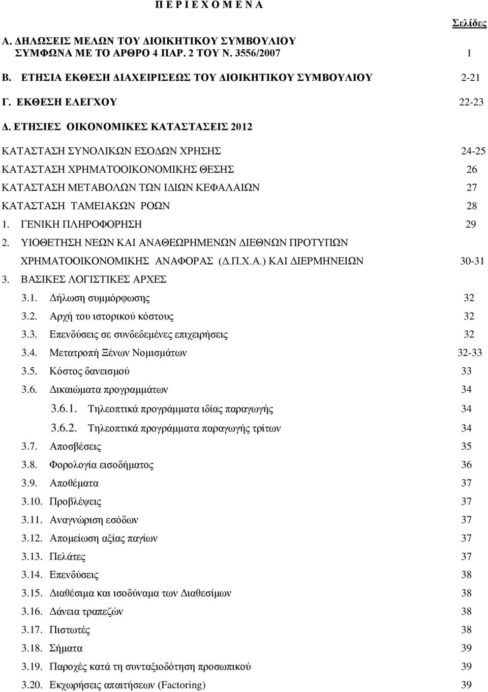 ΤΗΟΘΔΣΖΖ ΝΔΧΝ ΚΑΗ ΑΝΑΘΔΧΡΖΜΔΝΧΝ ΓΗΔΘΝΧΝ ΠΡΟΣΤΠΧΝ ΥΡΖΜΑΣΟΟΗΚΟΝΟΜΗΚΖ ΑΝΑΦΟΡΑ (Γ.Π.Υ.Α.) ΚΑΗ ΓΗΔΡΜΖΝΔΗΧΝ 30-31 3. ΒΑΗΚΔ ΛΟΓΗΣΗΚΔ ΑΡΥΔ 3.1. Γήισζε ζπκκφξθσζεο 32 3.2. Αξρή ηνπ ηζηνξηθνχ θφζηνπο 32 3.3. Δπελδχζεηο ζε ζπλδεδεκέλεο επηρεηξήζεηο 32 3.