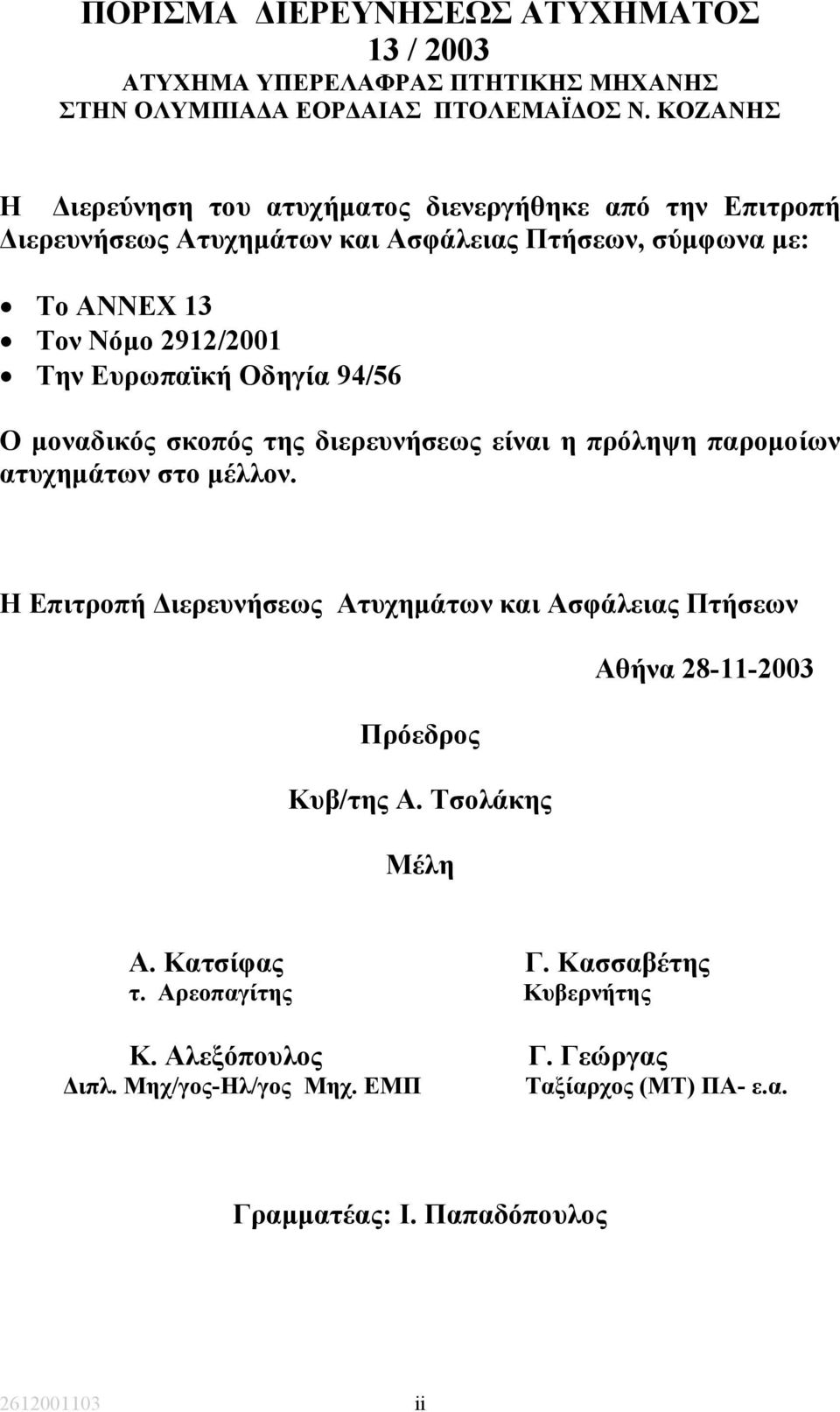 Ευρωπαϊκή Οδηγία 94/56 Ο µοναδικός σκοπός της διερευνήσεως είναι η πρόληψη παροµοίων ατυχηµάτων στο µέλλον.