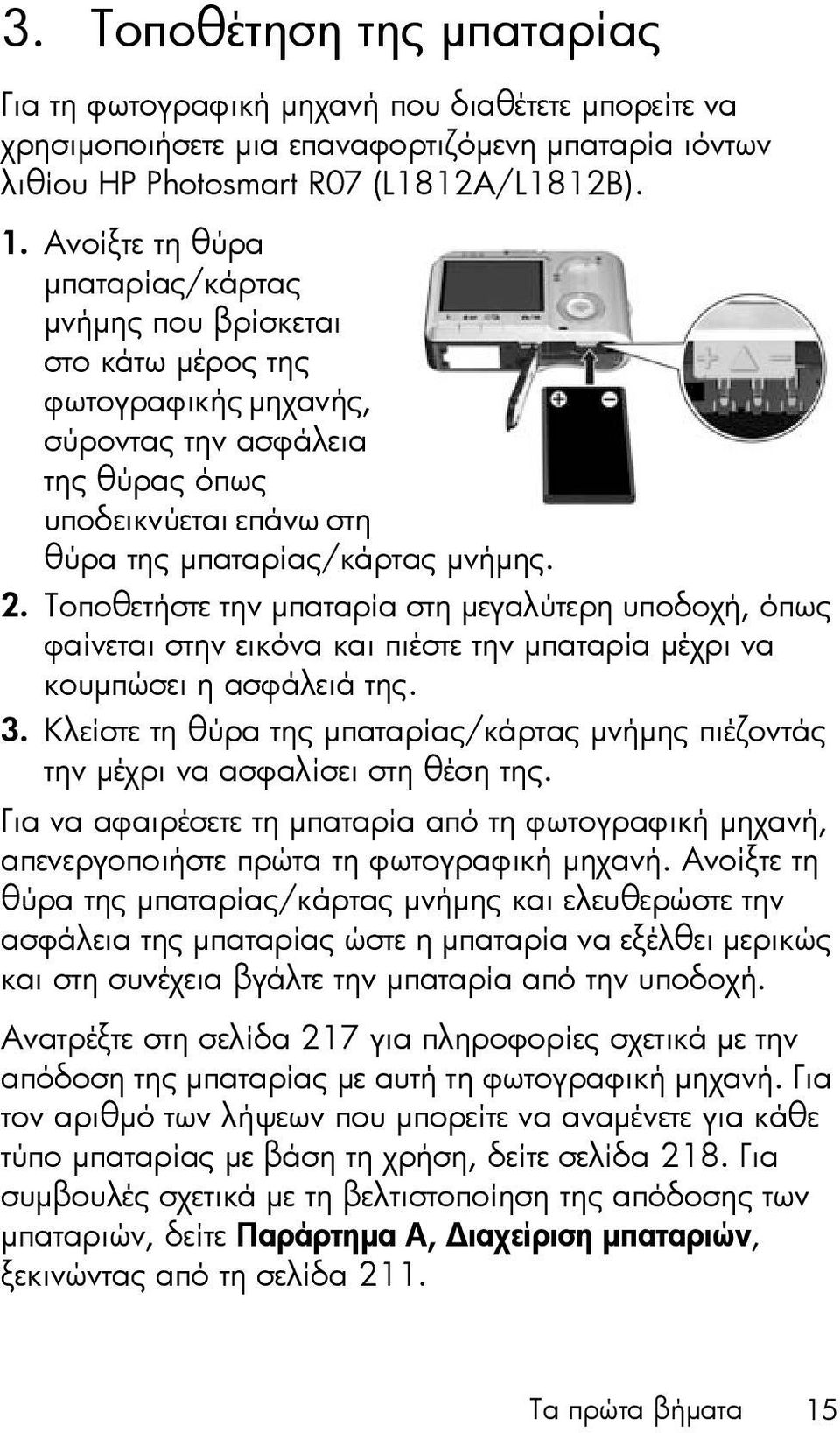 Τοποθετήστε την µπαταρία στη µεγαλύτερη υποδοχή, όπως φαίνεται στην εικόνα και πιέστε την µπαταρία µέχρι να κουµπώσει η ασφάλειά της. 3.