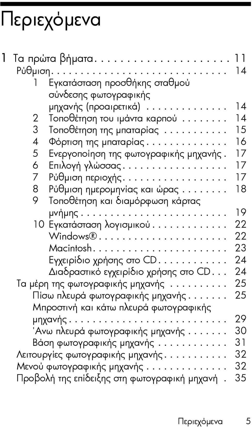 17 6 Επιλογή γλώσσας.................. 17 7 Ρύθµιση περιοχής.................. 17 8 Ρύθµιση ηµεροµηνίας και ώρας........ 18 9 Τοποθέτηση και διαµόρφωση κάρτας µνήµης......................... 19 10 Εγκατάσταση λογισµικού.