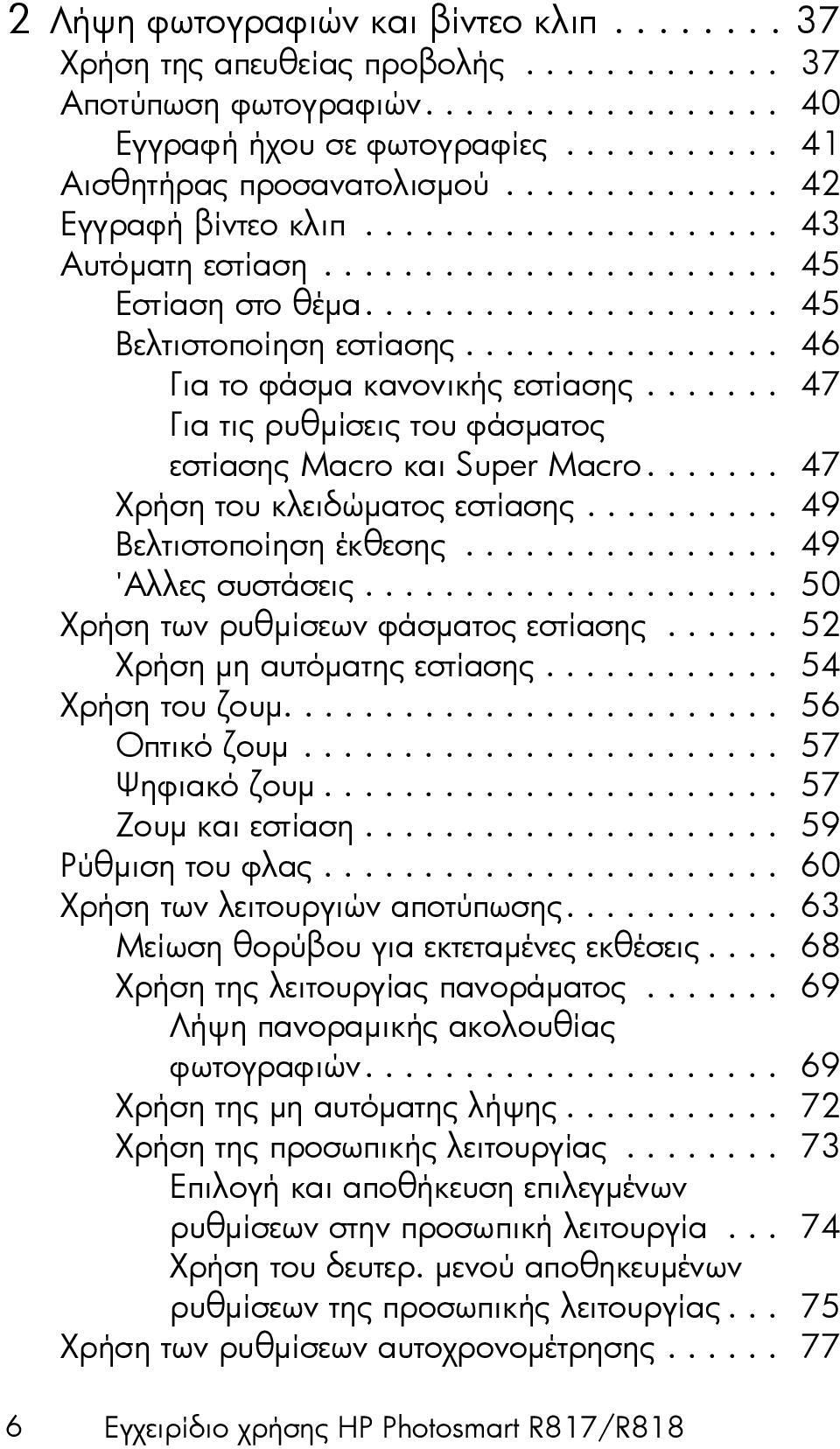 ............... 46 Για το φάσµα κανονικής εστίασης....... 47 Για τις ρυθµίσεις του φάσµατος εστίασης Macro και Super Macro....... 47 Χρήση του κλειδώµατος εστίασης.......... 49 Βελτιστοποίηση έκθεσης.