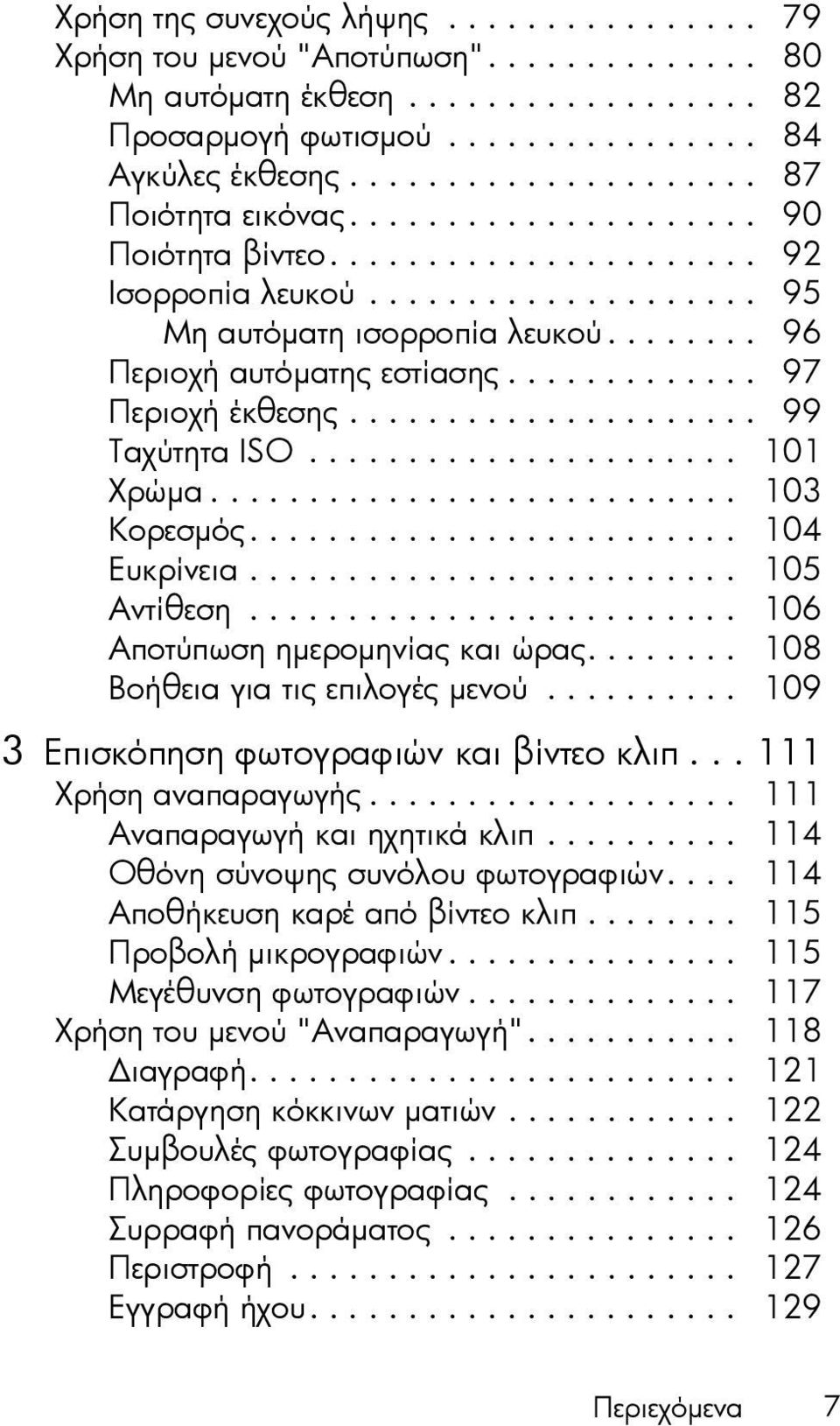 ....... 96 Περιοχή αυτόµατης εστίασης............. 97 Περιοχή έκθεσης..................... 99 Ταχύτητα ISO...................... 101 Χρώµα........................... 103 Κορεσµός......................... 104 Ευκρίνεια.