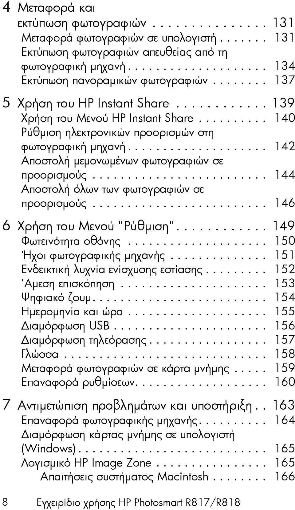 ................... 142 Αποστολή µεµονωµένων φωτογραφιών σε προορισµούς......................... 144 Αποστολή όλων των φωτογραφιών σε προορισµούς......................... 146 6 Χρήση του Μενού "Ρύθµιση".