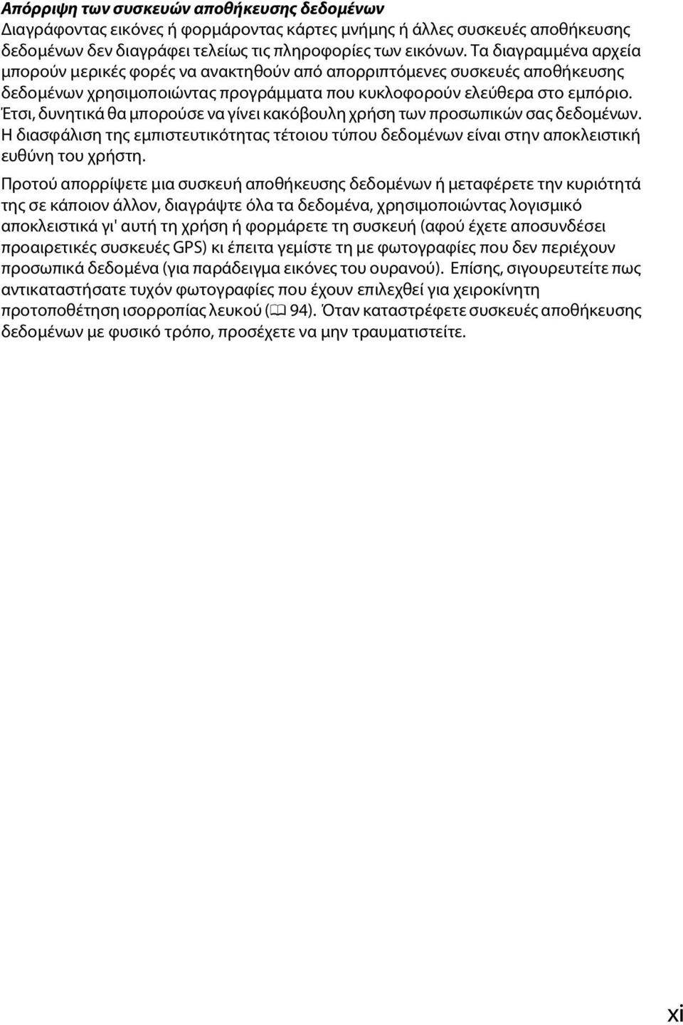 Έτσι, δυνητικά θα μπορούσε να γίνει κακόβουλη χρήση των προσωπικών σας δεδομένων. Η διασφάλιση της εμπιστευτικότητας τέτοιου τύπου δεδομένων είναι στην αποκλειστική ευθύνη του χρήστη.