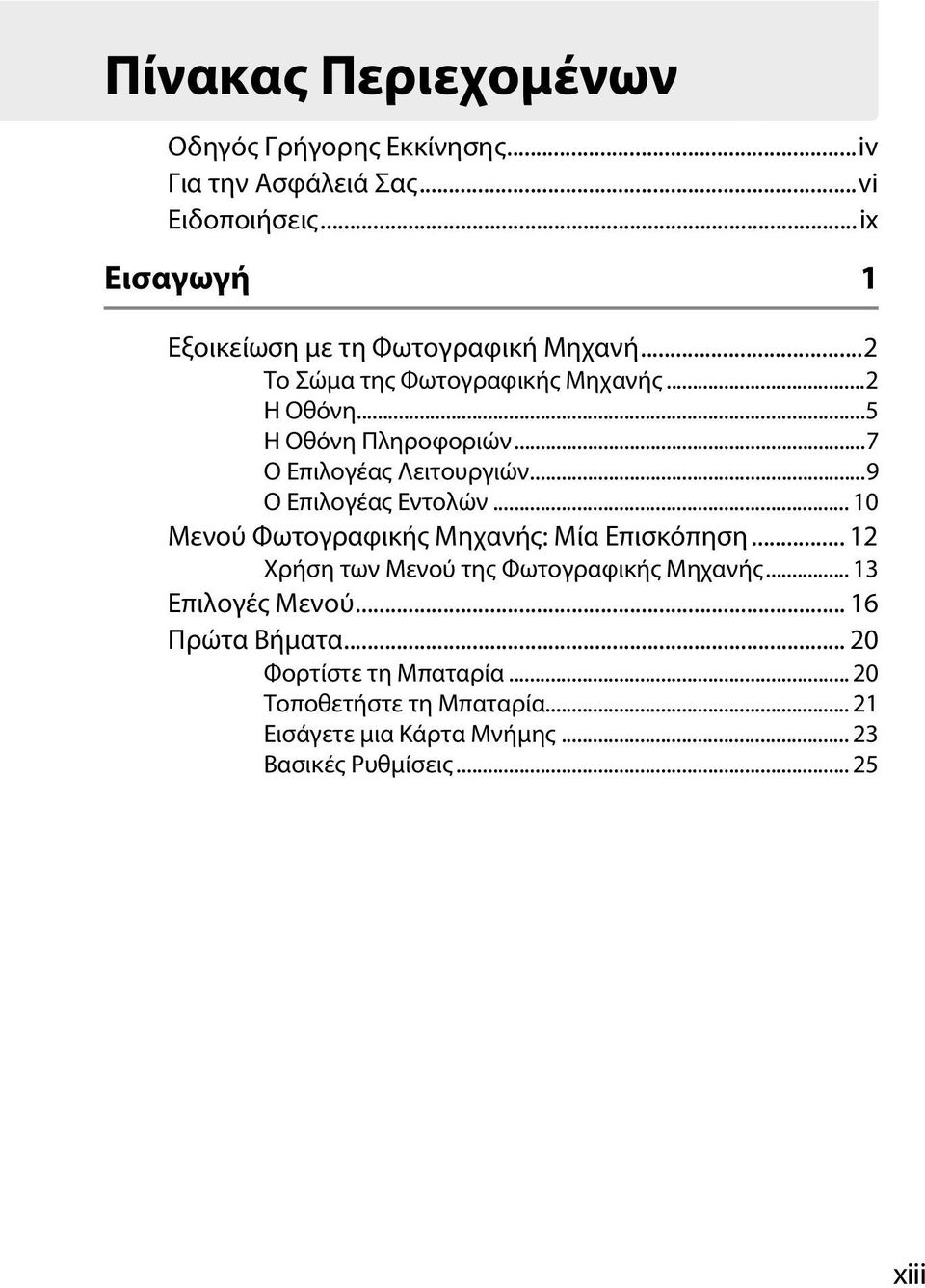 ..7 Ο Επιλογέας Λειτουργιών...9 Ο Επιλογέας Εντολών... 10 Μενού Φωτογραφικής Μηχανής: Μία Επισκόπηση.