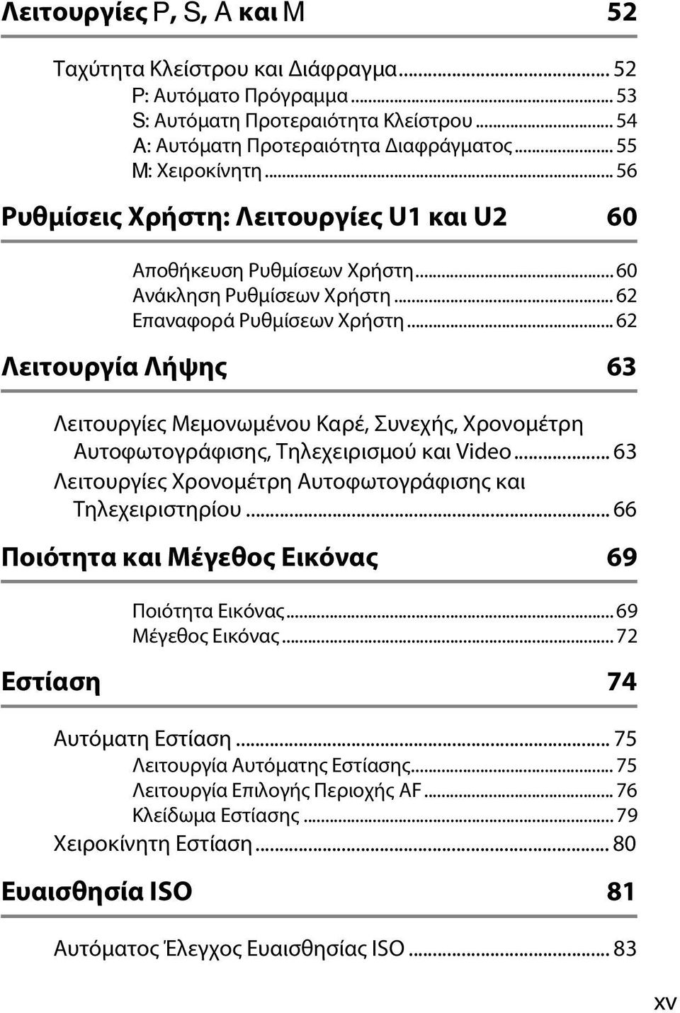 .. 62 Λειτουργία Λήψης 63 Λειτουργίες Μεμονωμένου Καρέ, Συνεχής, Χρονομέτρη Αυτοφωτογράφισης, Τηλεχειρισμού και Video... 63 Λειτουργίες Χρονομέτρη Αυτοφωτογράφισης και Τηλεχειριστηρίου.