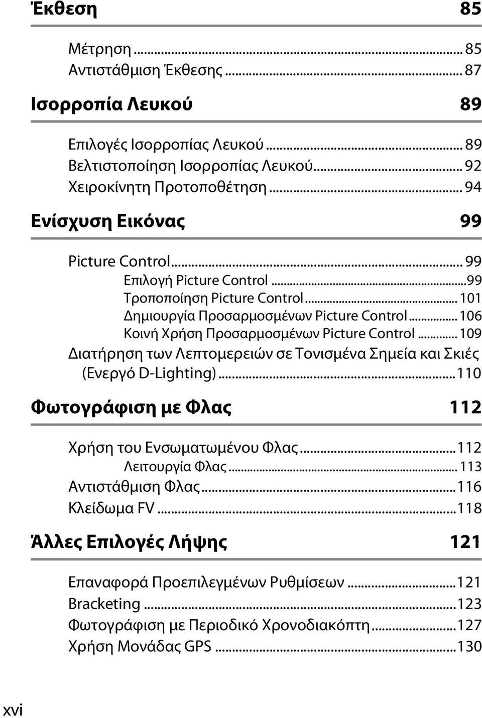 .. 106 Κοινή Χρήση Προσαρμοσμένων Picture Control... 109 Διατήρηση των Λεπτομερειών σε Τονισμένα Σημεία και Σκιές (Ενεργό D-Lighting).