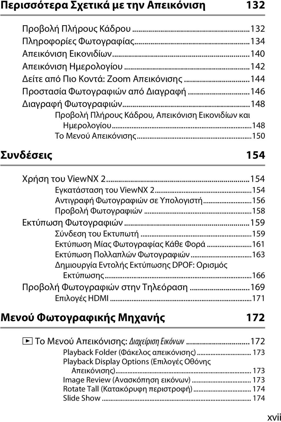 ..154 Εγκατάσταση του ViewNX 2...154 Αντιγραφή Φωτογραφιών σε Υπολογιστή...156 Προβολή Φωτογραφιών...158 Εκτύπωση Φωτογραφιών...159 Σύνδεση του Εκτυπωτή...159 Εκτύπωση Μίας Φωτογραφίας Κάθε Φορά.