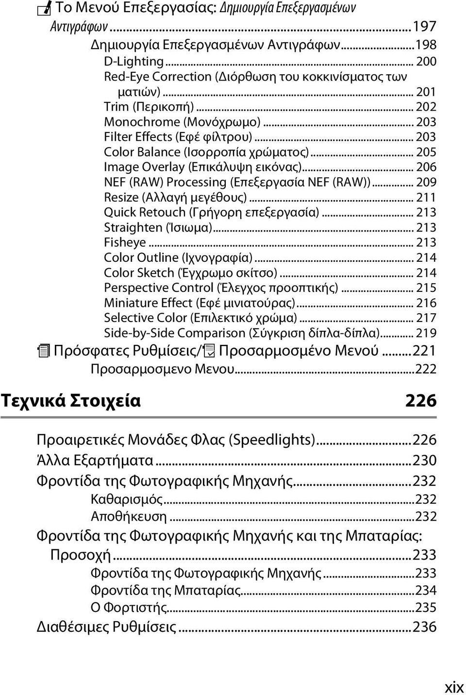 .. 206 NEF (RAW) Processing (Επεξεργασία NEF (RAW))... 209 Resize (Αλλαγή μεγέθους)... 211 Quick Retouch (Γρήγορη επεξεργασία)... 213 Straighten (Ίσιωμα)... 213 Fisheye.