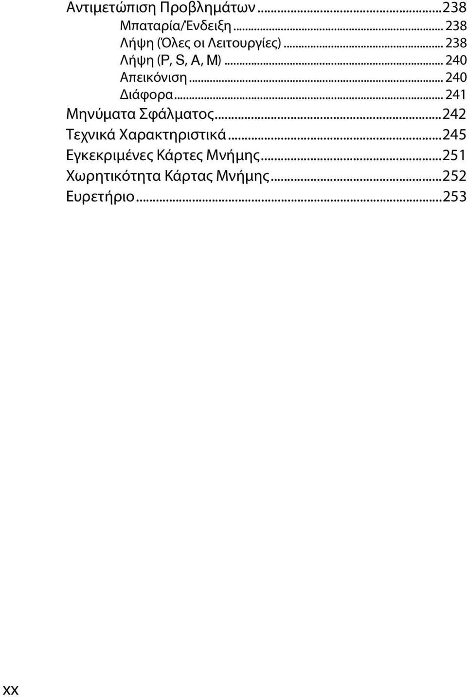 .. 240 Απεικόνιση... 240 Διάφορα... 241 Μηνύματα Σφάλματος.