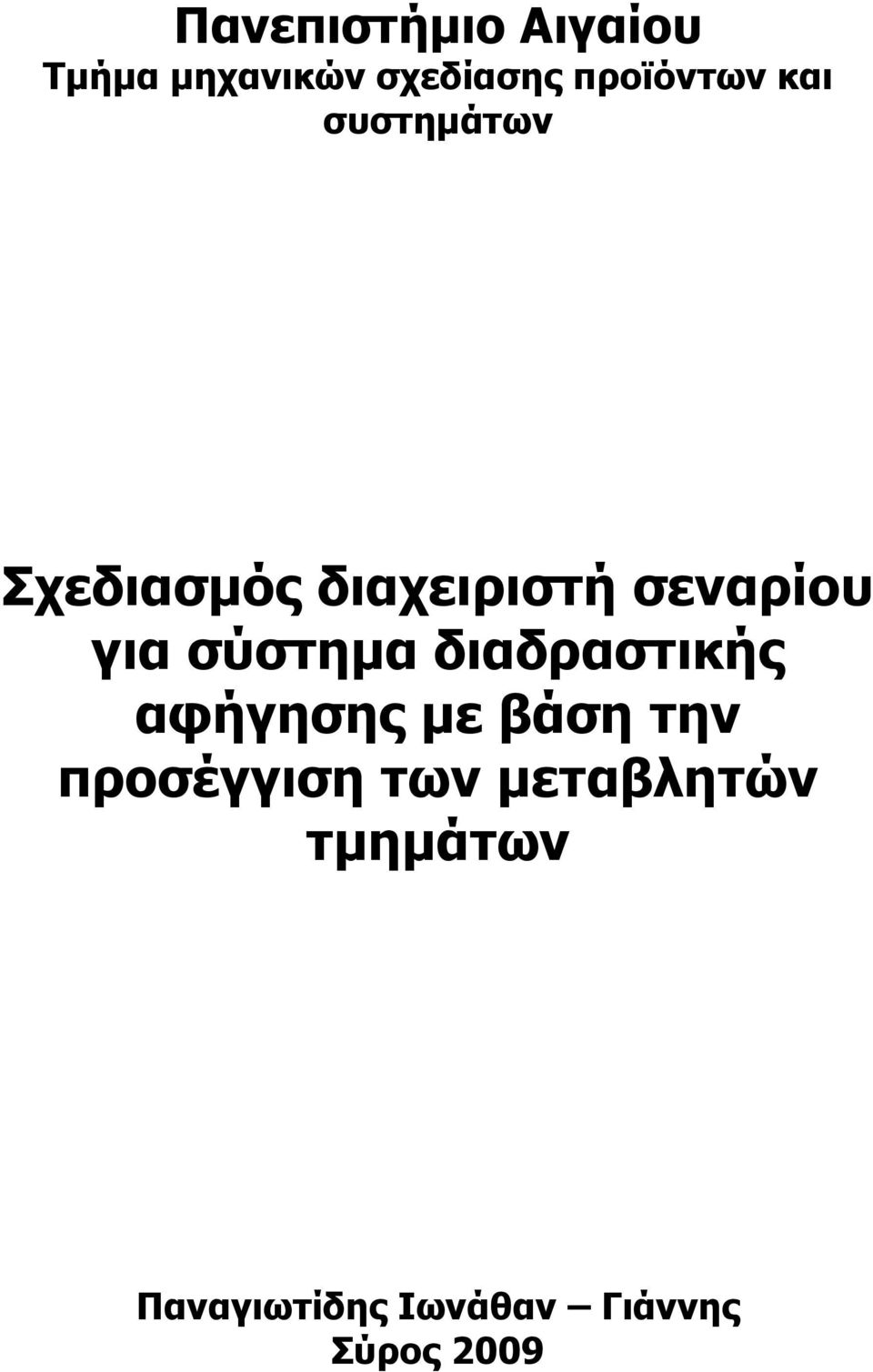 σεναρίου για σύστηµα διαδραστικής αφήγησης µε βάση την