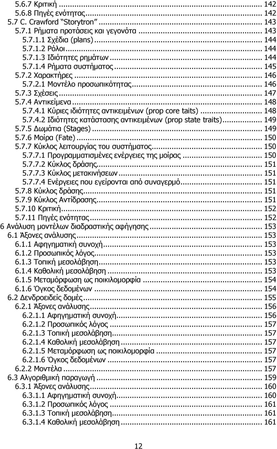 .. 148 5.7.4.2 Ιδιότητες κατάστασης αντικειµένων (prop state traits)... 149 5.7.5 ωµάτια (Stages)... 149 5.7.6 Μοίρα (Fate)... 150 5.7.7 Κύκλος λειτουργίας του συστήµατος... 150 5.7.7.1 Προγραµµατισµένες ενέργειες της µοίρας.