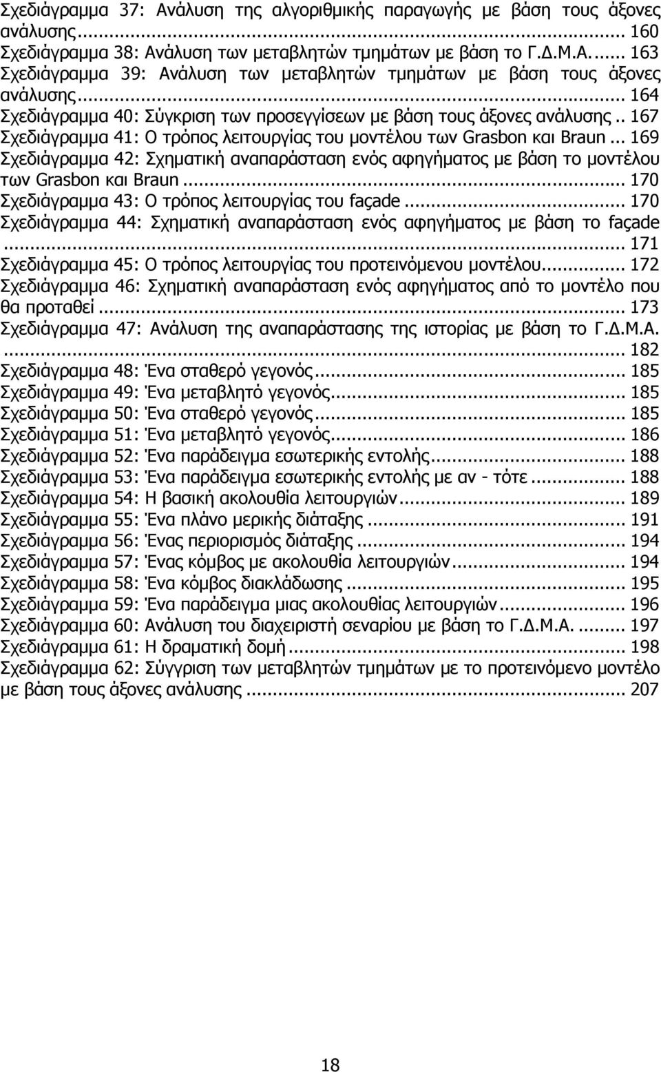 .. 169 Σχεδιάγραµµα 42: Σχηµατική αναπαράσταση ενός αφηγήµατος µε βάση το µοντέλου των Grasbon και Braun... 170 Σχεδιάγραµµα 43: Ο τρόπος λειτουργίας του façade.