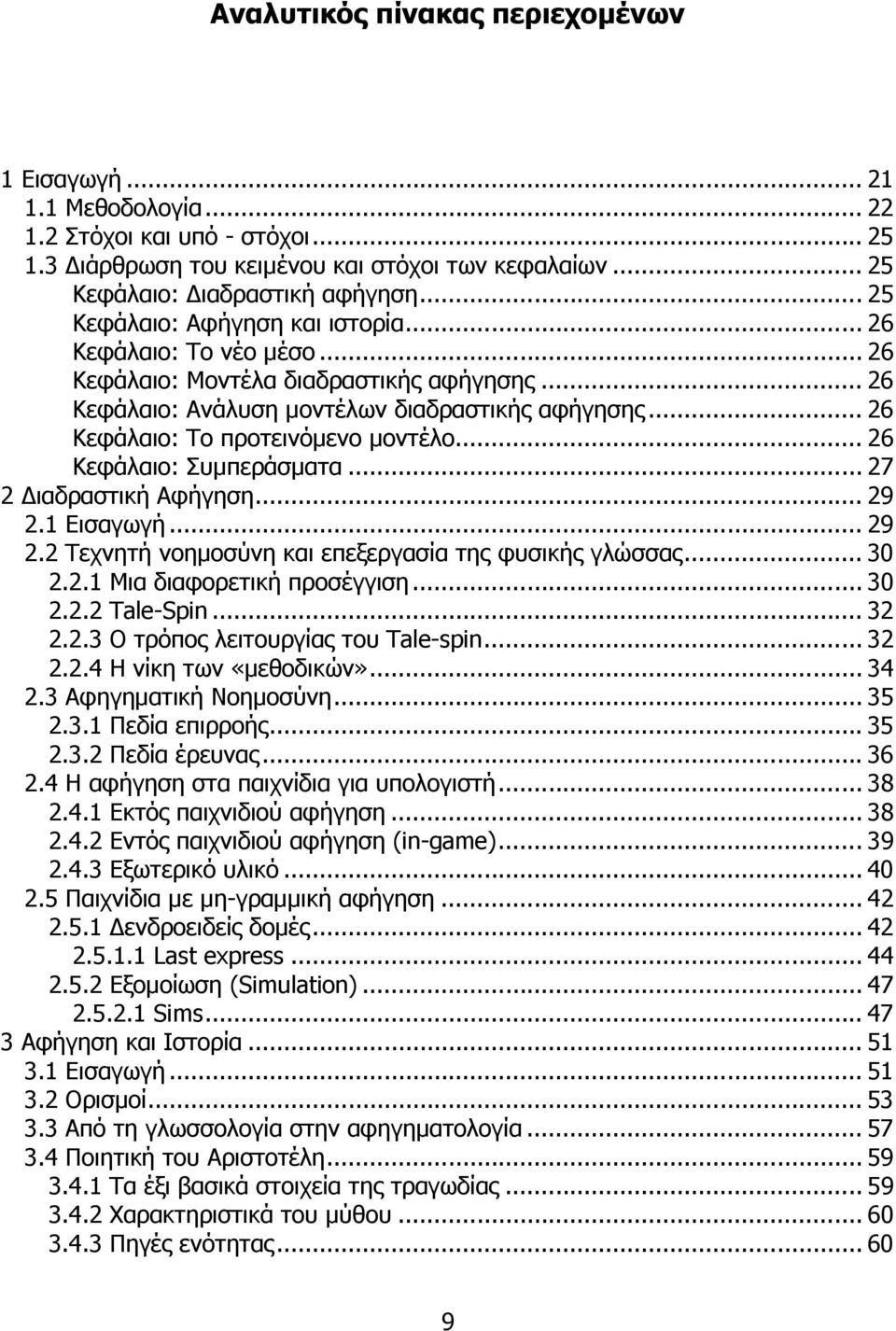 .. 26 Κεφάλαιο: Το προτεινόµενο µοντέλο... 26 Κεφάλαιο: Συµπεράσµατα... 27 2 ιαδραστική Αφήγηση... 29 2.1 Εισαγωγή... 29 2.2 Τεχνητή νοηµοσύνη και επεξεργασία της φυσικής γλώσσας... 30 2.2.1 Μια διαφορετική προσέγγιση.