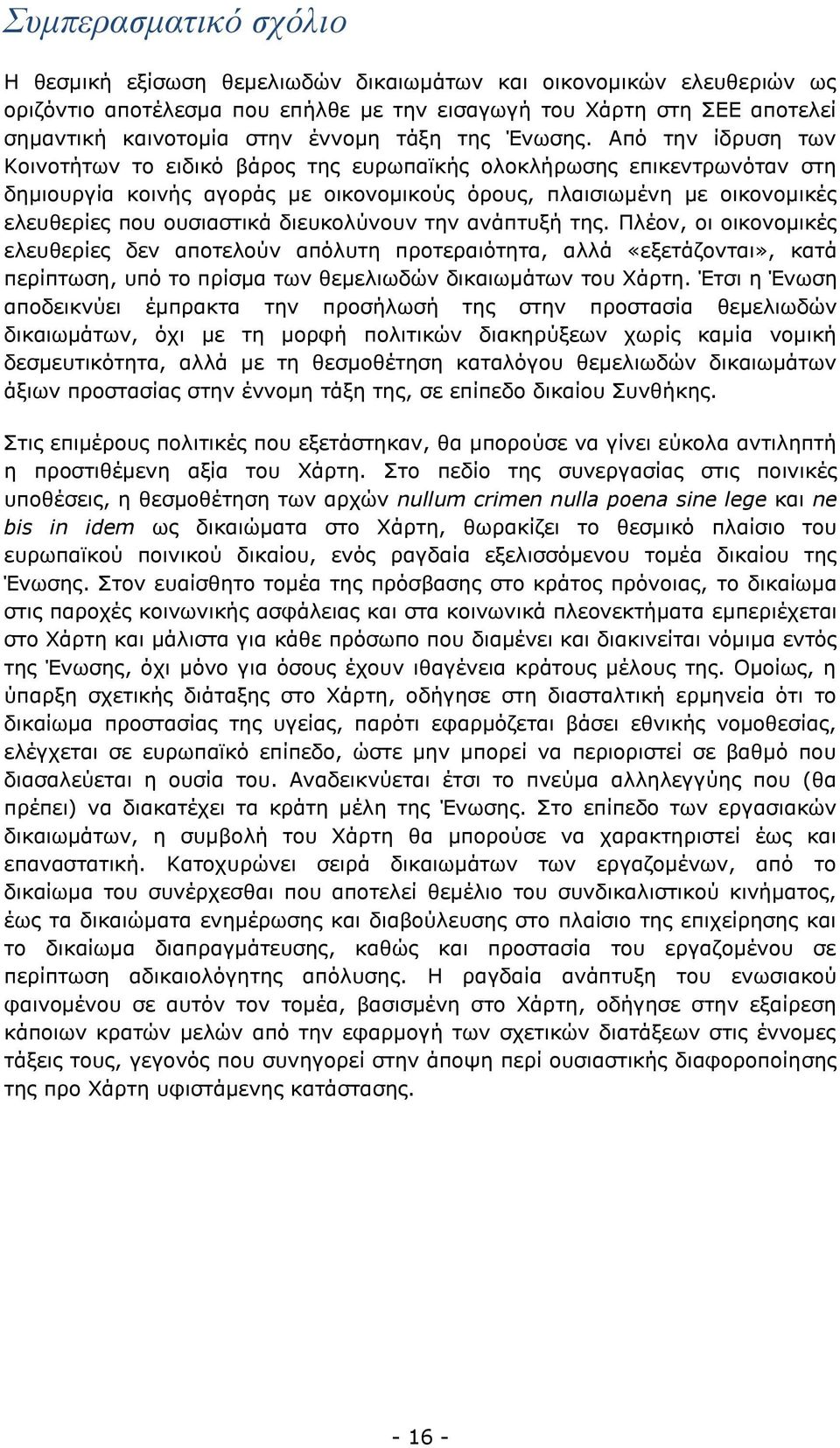 Από την ίδρυση των Κοινοτήτων το ειδικό βάρος της ευρωπαϊκής ολοκλήρωσης επικεντρωνόταν στη δημιουργία κοινής αγοράς με οικονομικούς όρους, πλαισιωμένη με οικονομικές ελευθερίες που ουσιαστικά