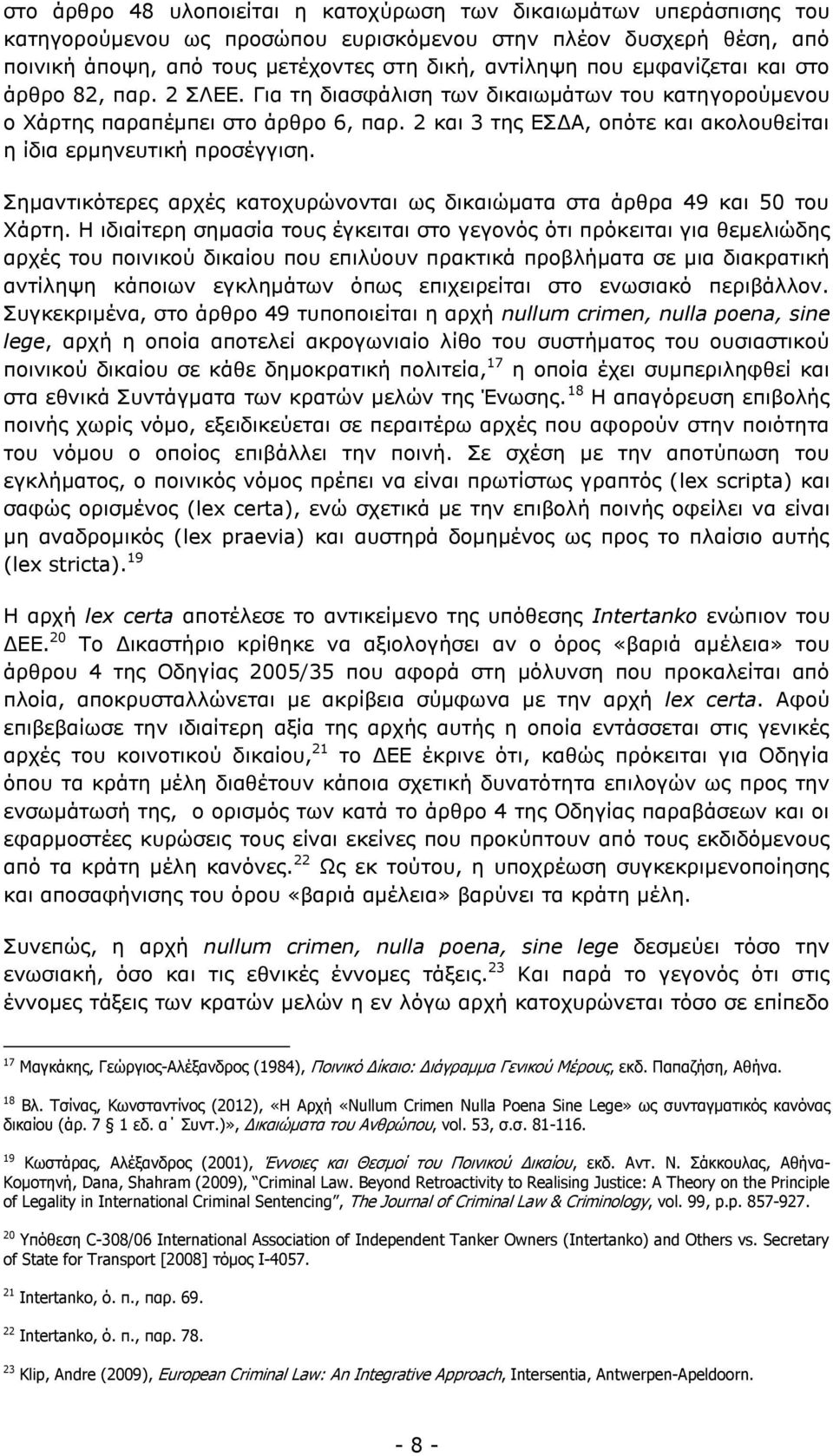 2 και 3 της ΕΣΔΑ, οπότε και ακολουθείται η ίδια ερμηνευτική προσέγγιση. Σημαντικότερες αρχές κατοχυρώνονται ως δικαιώματα στα άρθρα 49 και 50 του Χάρτη.