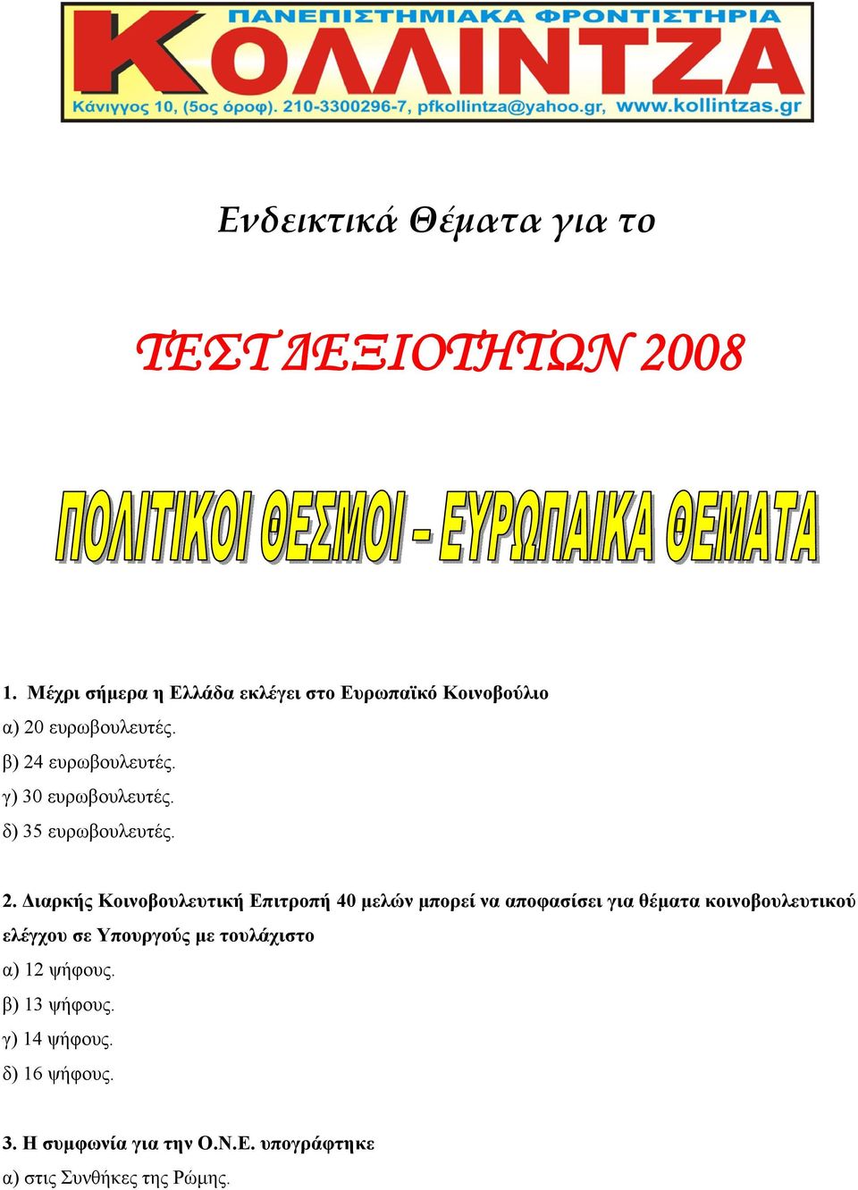 γ) 30 ευρωβουλευτές. δ) 35 ευρωβουλευτές. 2.