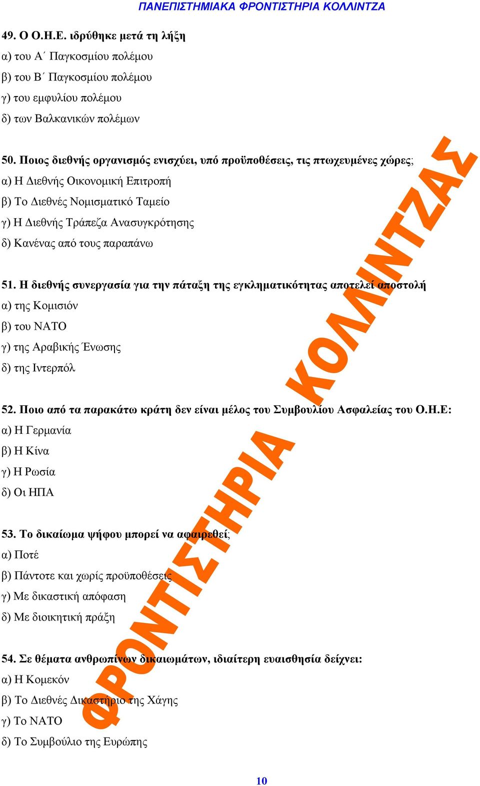 παραπάνω 51. Η διεθνής συνεργασία για την πάταξη της εγκληματικότητας αποτελεί αποστολή α) της Κομισιόν β) του ΝΑΤΟ γ) της Αραβικής Ένωσης δ) της Ιντερπόλ 52.