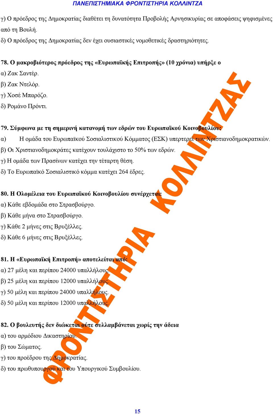 Σύμφωνα με τη σημερινή κατανομή των εδρών του Ευρωπαϊκού Κοινοβουλίου: α) Η ομάδα του Ευρωπαϊκού Σοσιαλιστικού Κόμματος (ΕΣΚ) υπερτερεί των Χριστιανοδημοκρατικών.