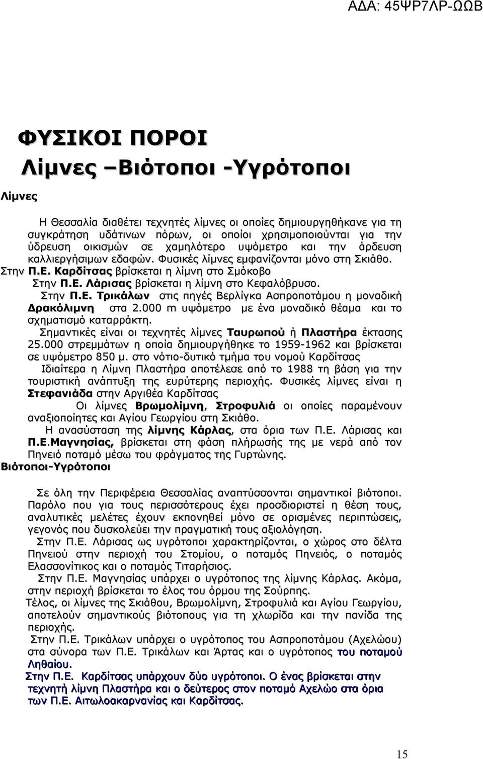 Στην Π.Ε. Τρικάλων στις πηγές Βερλίγκα Ασπροποτάμου η μοναδική Δρακόλιμνη στα 2.000 m υψόμετρο με ένα μοναδικό θέαμα και το σχηματισμό καταρράκτη.