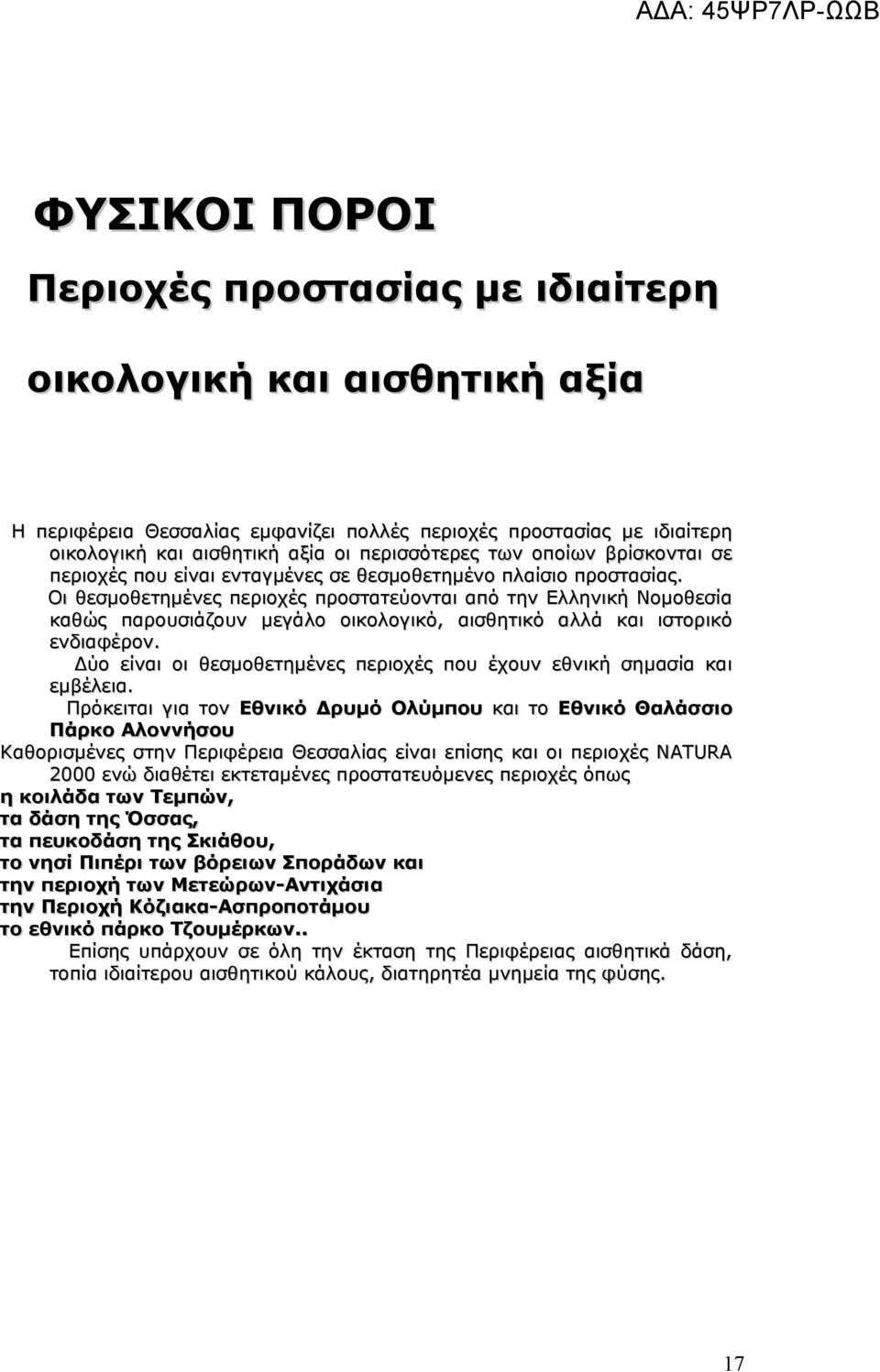 Οι θεσμοθετημένες περιοχές προστατεύονται από την Ελληνική Νομοθεσία καθώς παρουσιάζουν μεγάλο οικολογικό, αισθητικό αλλά και ιστορικό ενδιαφέρον.