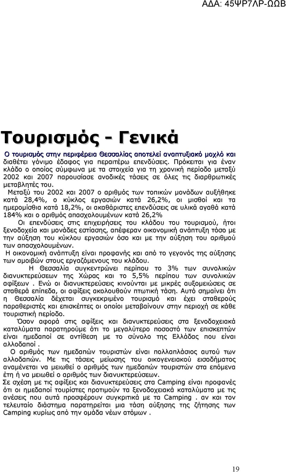 Μεταξύ του 2002 και 2007 ο αριθμός των τοπικών μονάδων αυξήθηκε κατά 28,4%, ο κύκλος εργασιών κατά 26,2%, οι μισθοί και τα ημερομίσθια κατά 18,2%, οι ακαθάριστες επενδύσεις σε υλικά αγαθά κατά 184%