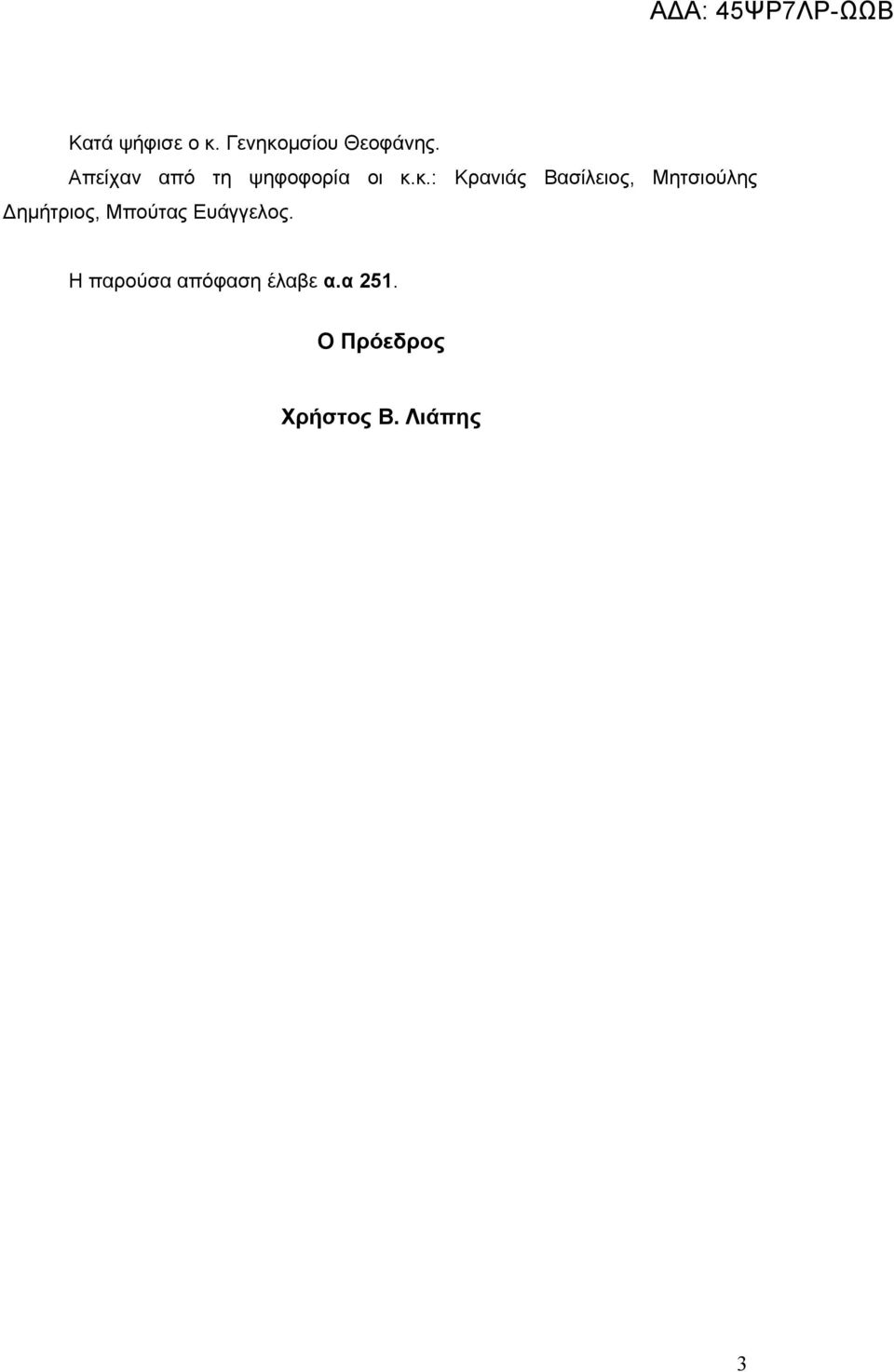 κ.: Κρανιάς Βασίλειος, Μητσιούλης Δημήτριος,