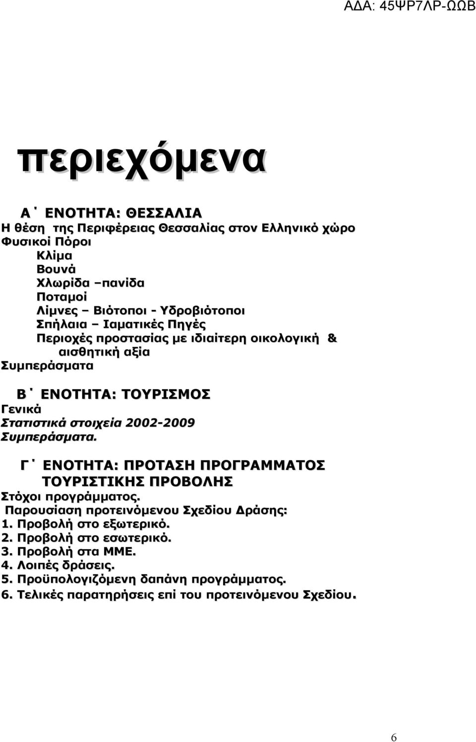 2002-2009 Συμπεράσματα. Γ ΕΝΟΤΗΤΑ: ΠΡΟΤΑΣΗ ΠΡΟΓΡΑΜΜΑΤΟΣ ΤΟΥΡΙΣΤΙΚΗΣ ΠΡΟΒΟΛΗΣ Στόχοι προγράμματος. Παρουσίαση προτεινόμενου Σχεδίου Δράσης: 1.