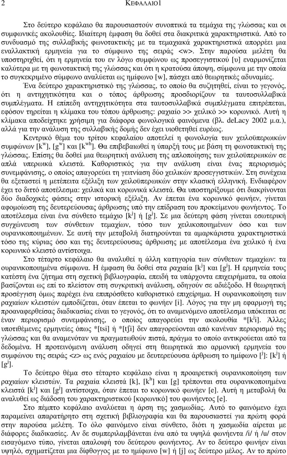 Στην παρούσα µελέτη θα υποστηριχθεί, ότι η ερµηνεία του εν λόγω συµφώνου ως προσεγγιστικού [υ] εναρµονίζεται καλύτερα µε τη φωνοτακτική της γλώσσας και ότι η κρατούσα άποψη, σύµφωνα µε την οποία το