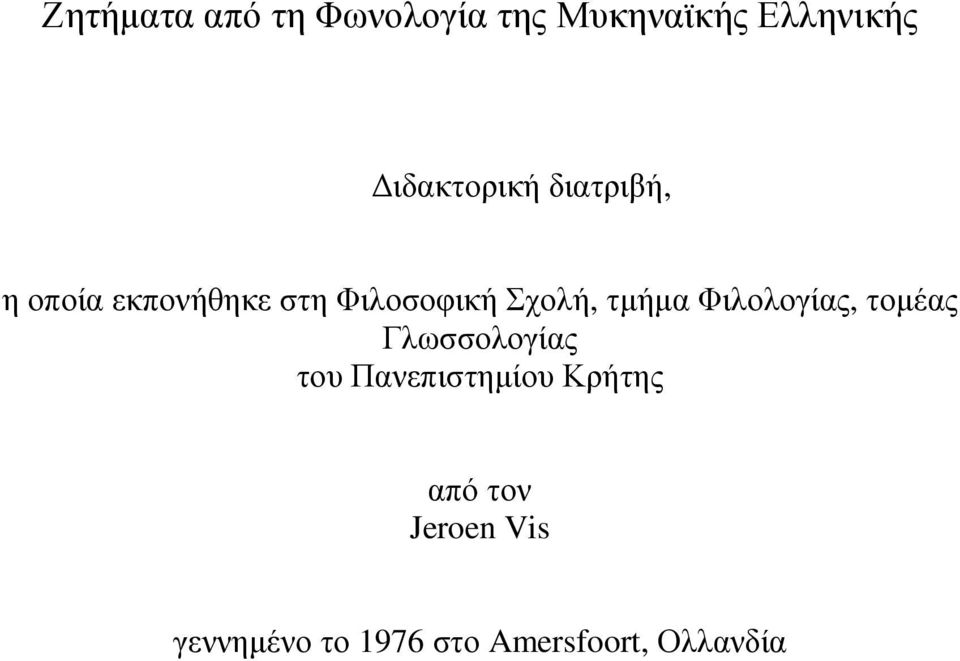 Σχολή, τµήµα Φιλολογίας, τοµέας Γλωσσολογίας του