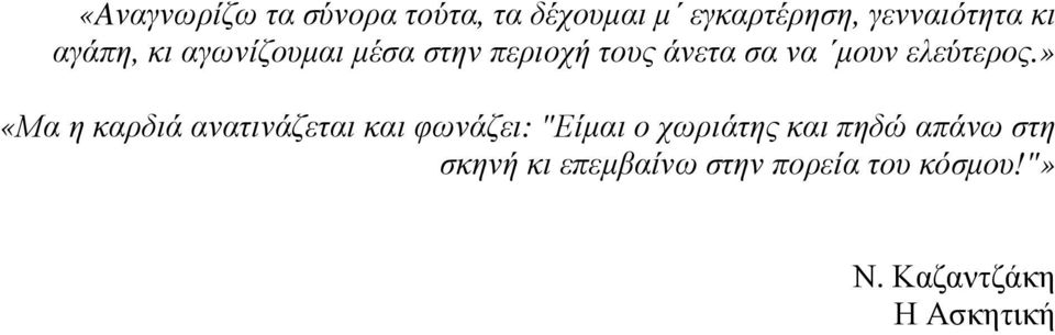 » «Μα η καρδιά ανατινάζεται και φωνάζει: "Είµαι ο χωριάτης και πηδώ