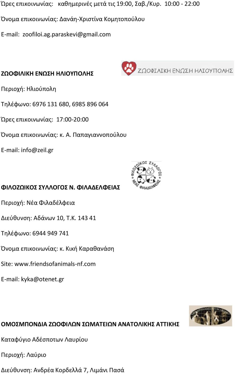 Ραπαγιαννοποφλου Ε-mail: info@zeil.gr ΦΙΛΟΖΩΙΚΟ ΤΛΛΟΓΟ Ν. ΦΙΛΑΔΕΛΦΕΙΑ Ρεριοχι: Nζα Φιλαδζλφεια Διεφκυνςθ: Αδάνων 10, Τ.Κ. 143 41 Τθλζφωνο: 6944 949 741 Πνομα επικοινωνίασ: κ.