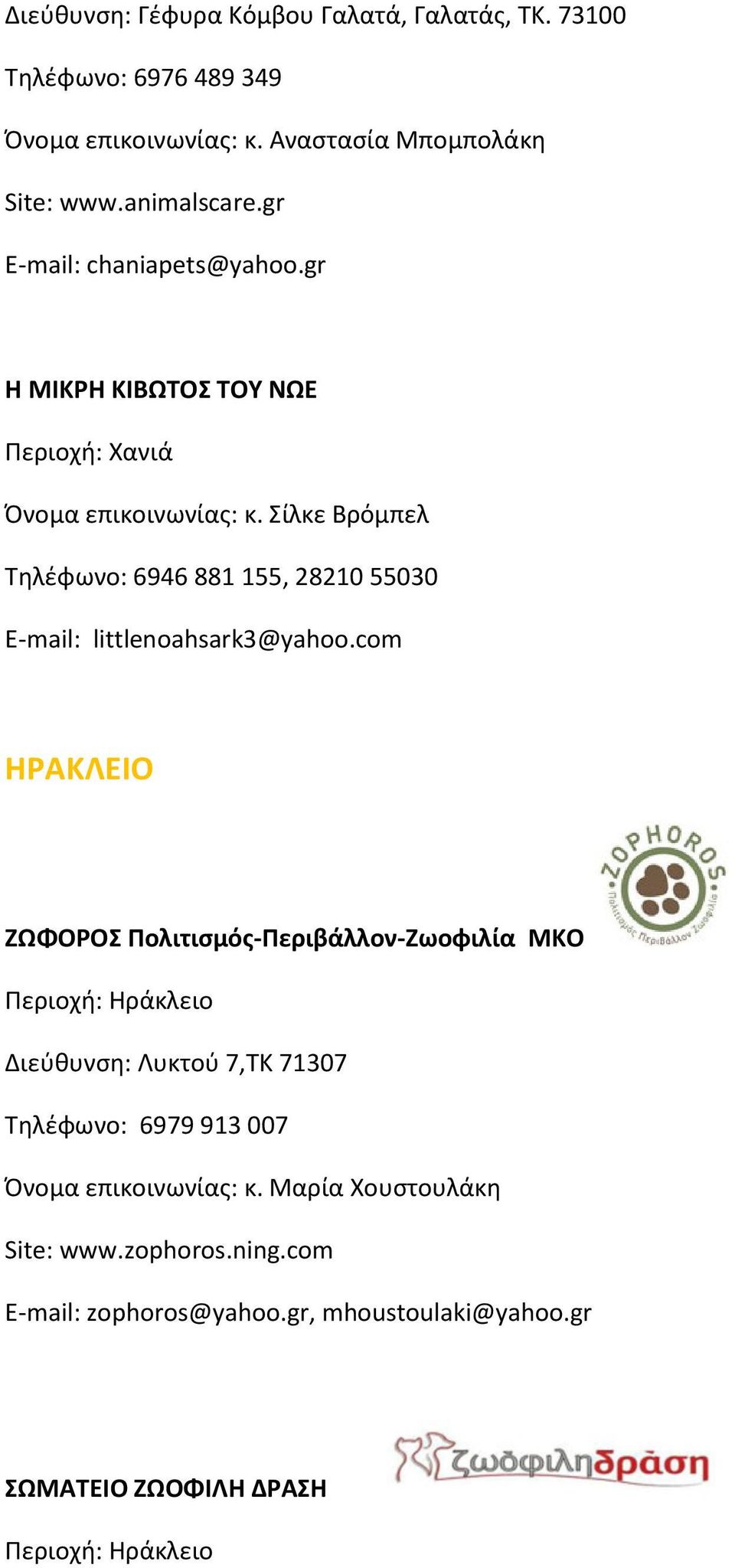 Σίλκε Βρόμπελ Τθλζφωνο: 6946 881 155, 28210 55030 E-mail: littlenoahsark3@yahoo.