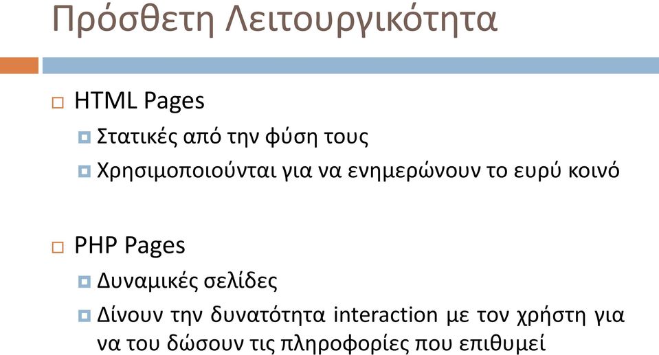 Pages Δυναμικές σελίδες Δίνουν την δυνατότητα interaction