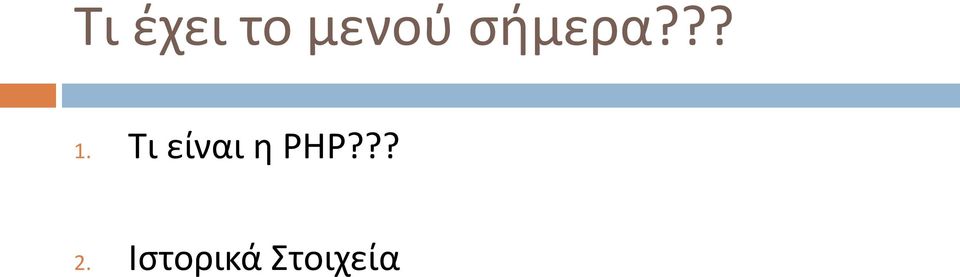 Τι είναι η PHP?