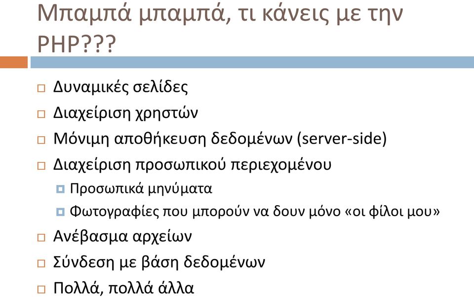 (server-side) Διαχείριση προσωπικού περιεχομένου Προσωπικά μηνύματα