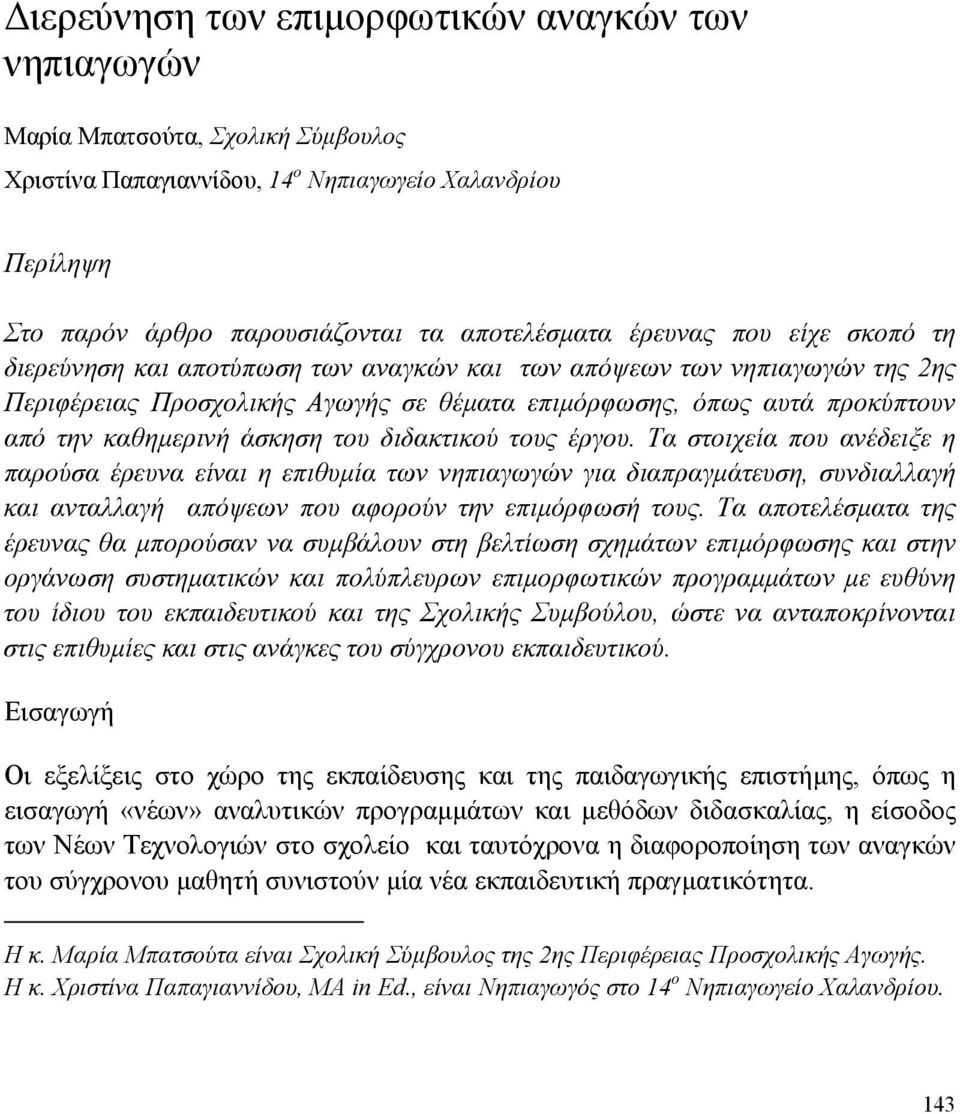 άσκηση του διδακτικού τους έργου. Τα στοιχεία που ανέδειξε η παρούσα έρευνα είναι η επιθυµία των νηπιαγωγών για διαπραγµάτευση, συνδιαλλαγή και ανταλλαγή απόψεων που αφορούν την επιµόρφωσή τους.