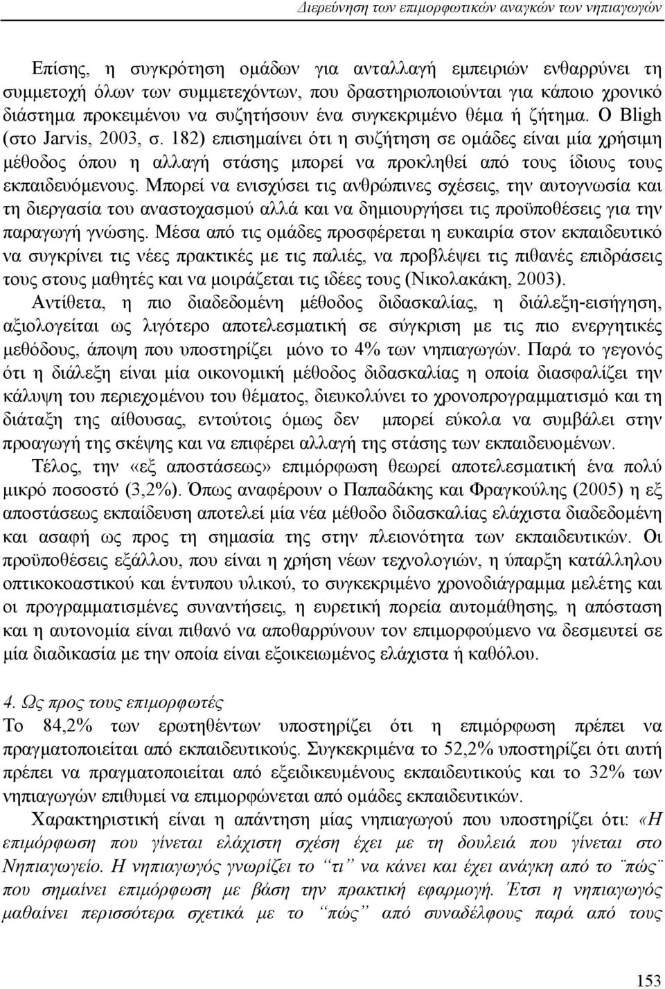 182) επισηµαίνει ότι η συζήτηση σε οµάδες είναι µία χρήσιµη µέθοδος όπου η αλλαγή στάσης µπορεί να προκληθεί από τους ίδιους τους εκπαιδευόµενους.