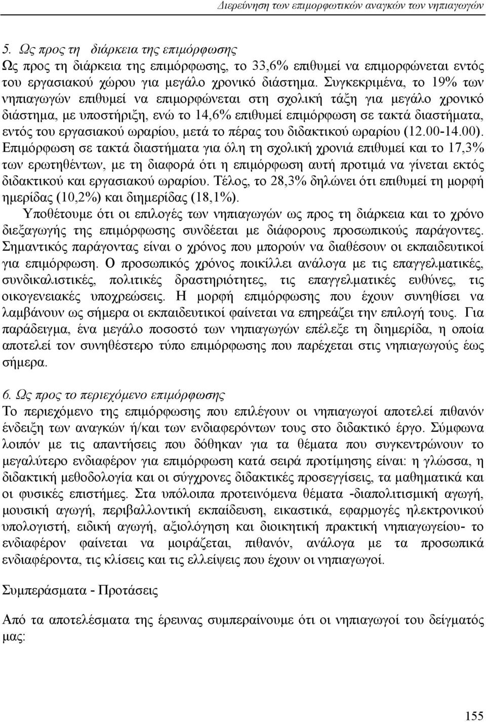 Συγκεκριµένα, το 19% των νηπιαγωγών επιθυµεί να επιµορφώνεται στη σχολική τάξη για µεγάλο χρονικό διάστηµα, µε υποστήριξη, ενώ το 14,6% επιθυµεί επιµόρφωση σε τακτά διαστήµατα, εντός του εργασιακού