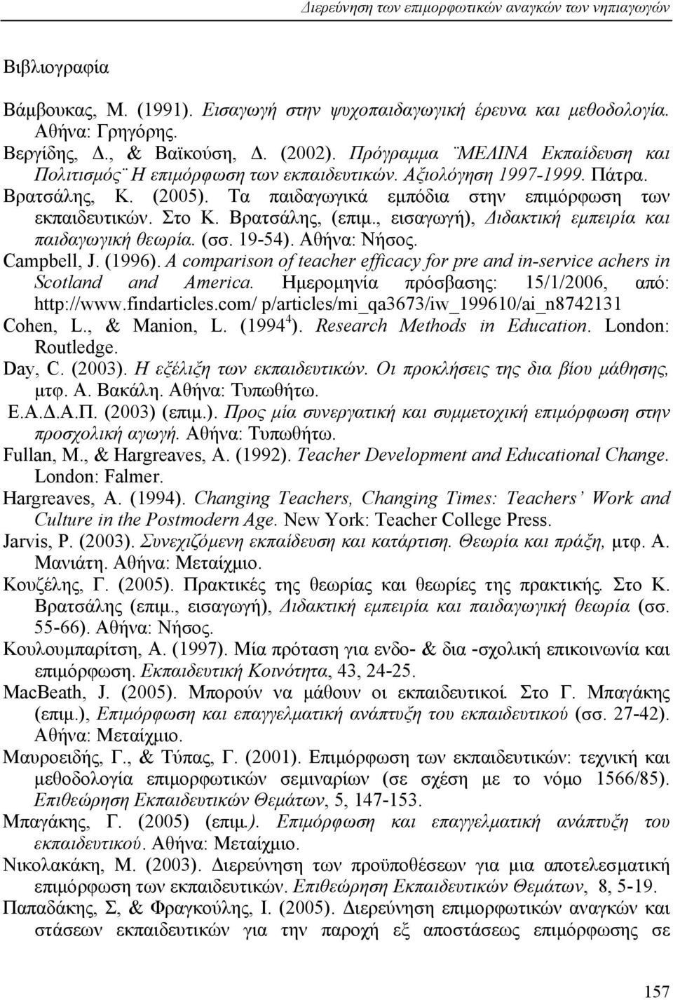 Βρατσάλης, (επιµ., εισαγωγή), ιδακτική εµπειρία και παιδαγωγική θεωρία. (σσ. 19-54). Αθήνα: Νήσος. Campbell, J. (1996).