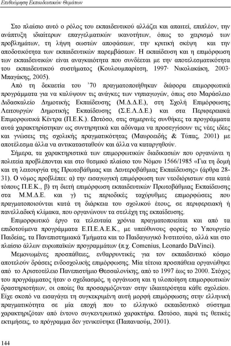 Η εκπαίδευση και η επιµόρφωση των εκπαιδευτικών είναι αναγκαιότητα που συνδέεται µε την αποτελεσµατικότητα του εκπαιδευτικού συστήµατος (Κουλουµπαρίτση, 1997 Νικολακάκη, 2003 Μπαγάκης, 2005).