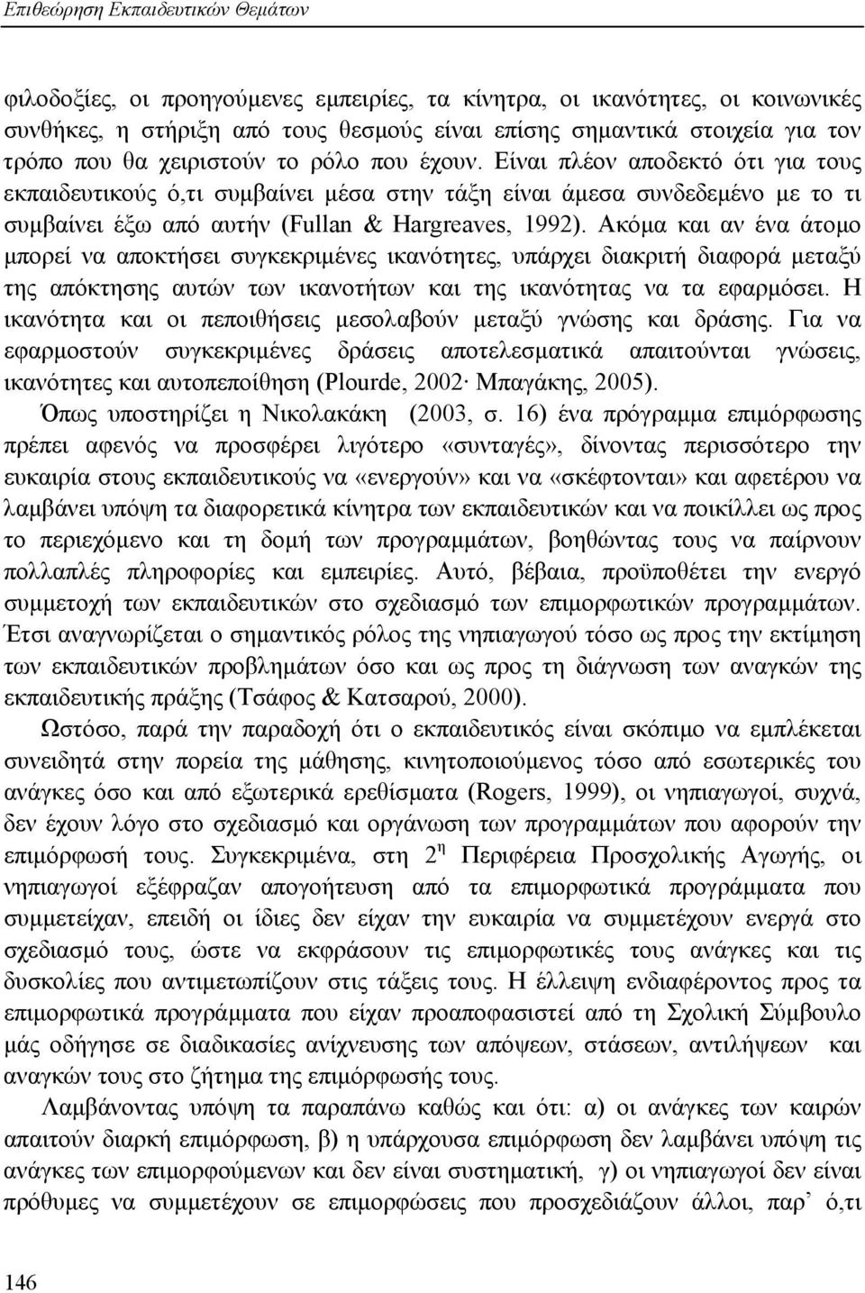 Ακόµα και αν ένα άτοµο µπορεί να αποκτήσει συγκεκριµένες ικανότητες, υπάρχει διακριτή διαφορά µεταξύ της απόκτησης αυτών των ικανοτήτων και της ικανότητας να τα εφαρµόσει.