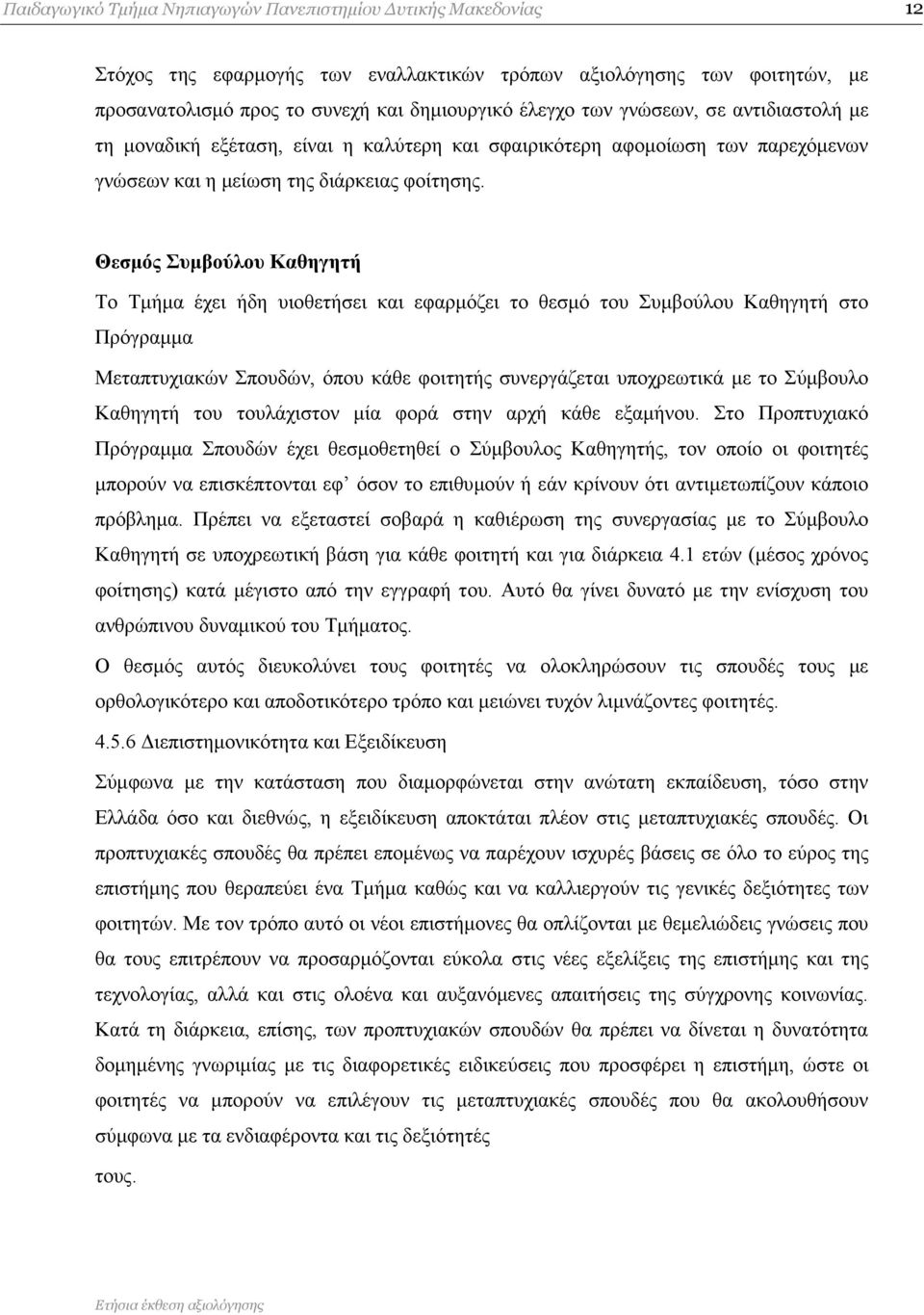 Θεζμόρ ςμβούλος Καθηγηηή Σν Σκήκα έρεη ήδε πηνζεηήζεη θαη εθαξκφδεη ην ζεζκφ ηνπ πκβνχινπ Καζεγεηή ζην Πξφγξακκα Μεηαπηπρηαθψλ πνπδψλ, φπνπ θάζε θνηηεηήο ζπλεξγάδεηαη ππνρξεσηηθά κε ην χκβνπιν