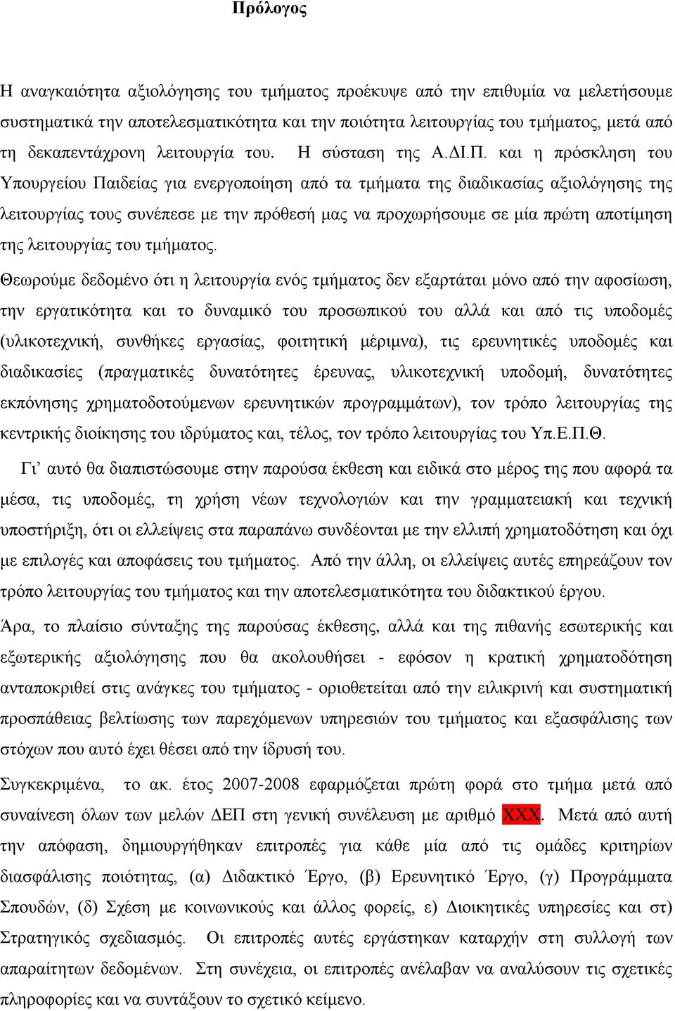 θαη ε πξφζθιεζε ηνπ Τπνπξγείνπ Παηδείαο γηα ελεξγνπνίεζε απφ ηα ηκήκαηα ηεο δηαδηθαζίαο αμηνιφγεζεο ηεο ιεηηνπξγίαο ηνπο ζπλέπεζε κε ηελ πξφζεζή καο λα πξνρσξήζνπκε ζε κία πξψηε απνηίκεζε ηεο