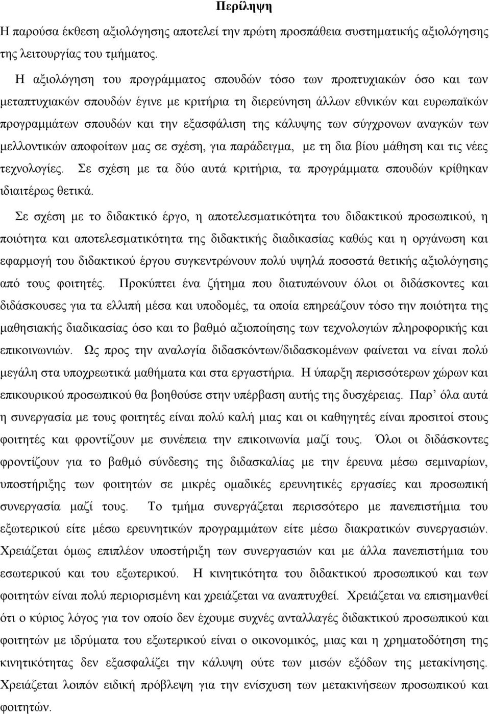 θάιπςεο ησλ ζχγρξνλσλ αλαγθψλ ησλ κειινληηθψλ απνθνίησλ καο ζε ζρέζε, γηα παξάδεηγκα, κε ηε δηα βίνπ κάζεζε θαη ηηο λέεο ηερλνινγίεο.