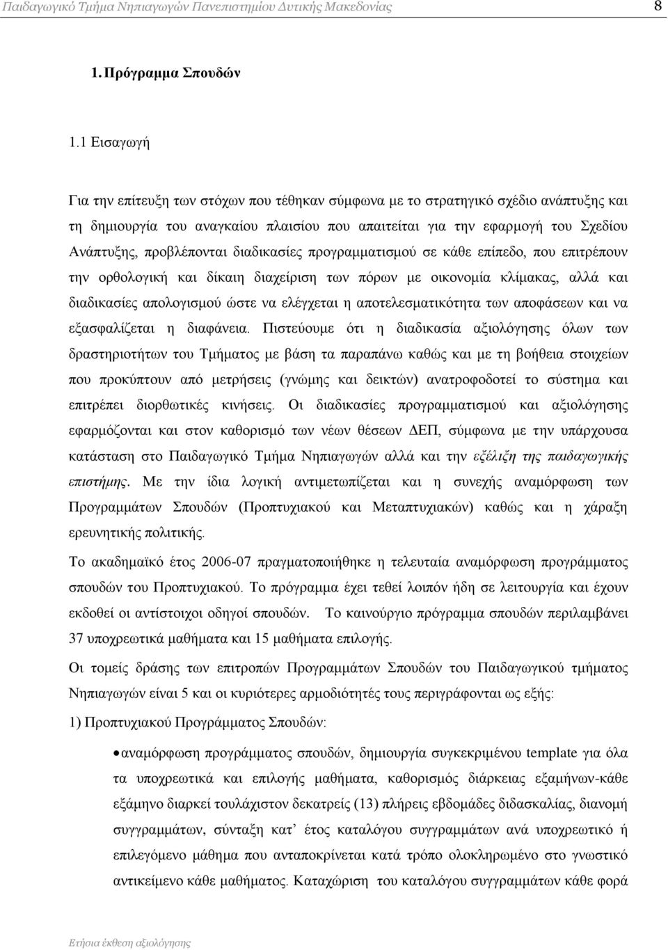 πξνβιέπνληαη δηαδηθαζίεο πξνγξακκαηηζκνχ ζε θάζε επίπεδν, πνπ επηηξέπνπλ ηελ νξζνινγηθή θαη δίθαηε δηαρείξηζε ησλ πφξσλ κε νηθνλνκία θιίκαθαο, αιιά θαη δηαδηθαζίεο απνινγηζκνχ ψζηε λα ειέγρεηαη ε