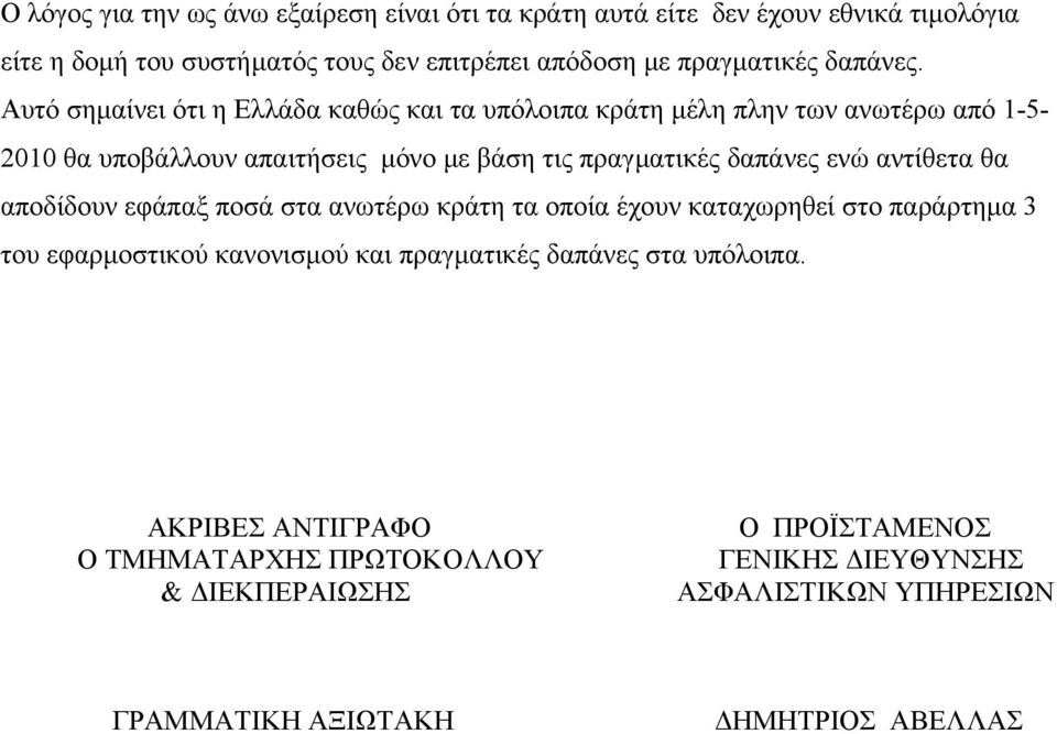 Αυτό σηµαίνει ότι η Ελλάδα καθώς και τα υπόλοιπα κράτη µέλη πλην των ανωτέρω από 1-5- 2010 θα υποβάλλουν απαιτήσεις µόνο µε βάση τις πραγµατικές δαπάνες ενώ