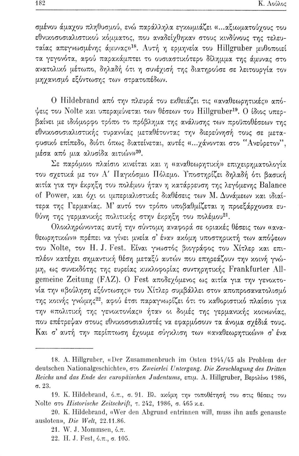 εξόντωσης των στρατοπέδων. Ο Hildebrand από την πλευρά του εκθειάζει τις «αναθεωρητικές» απόψεις του Nolte και υπεραμύνεται των θέσεων του Hillgruber 19.