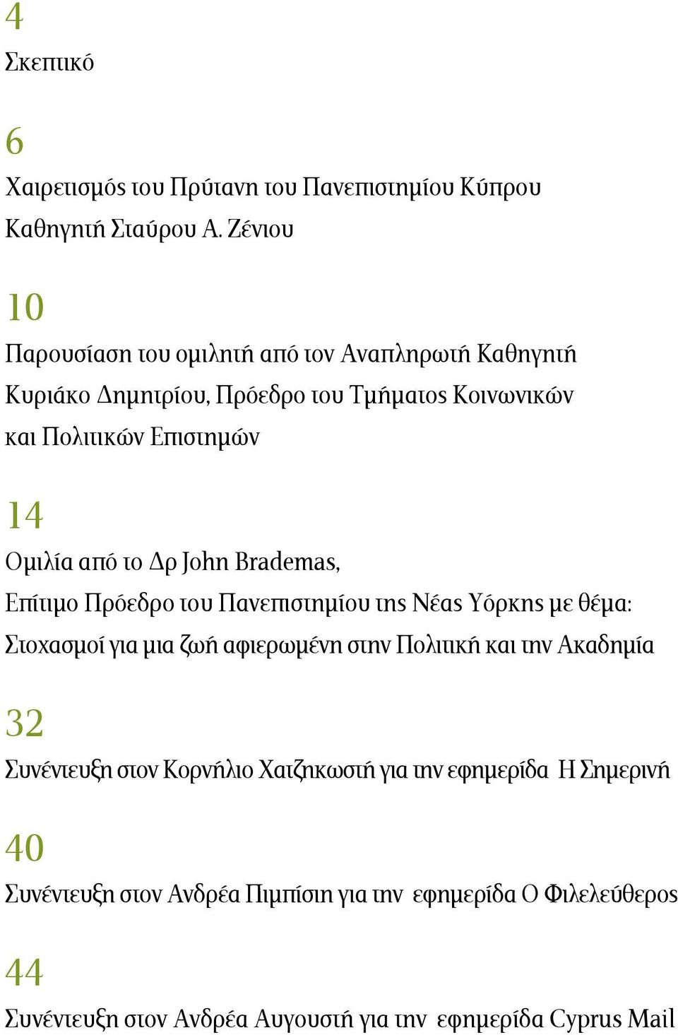 Ομιλία από το Δρ John Brademas, Επίτιμο Πρόεδρο του Πανεπιστημίου της Νέας Υόρκης με θέμα: Στοχασμοί για μια ζωή αφιερωμένη στην Πολιτική και