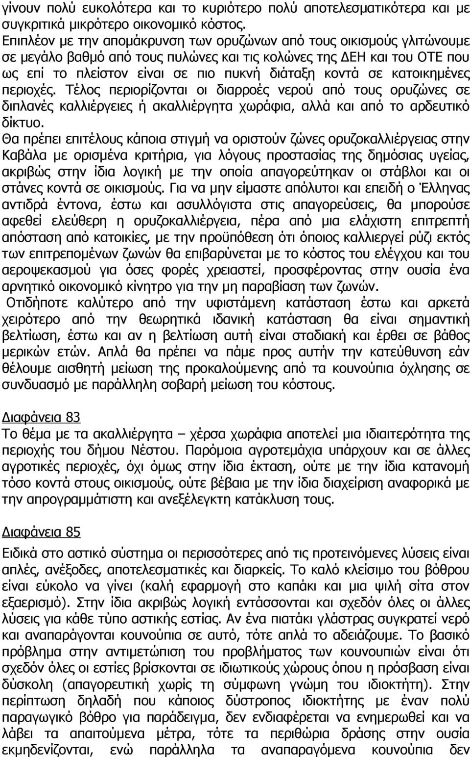 κατοικημένες περιοχές. Τέλος περιορίζονται οι διαρροές νερού από τους ορυζώνες σε διπλανές καλλιέργειες ή ακαλλιέργητα χωράφια, αλλά και από το αρδευτικό δίκτυο.